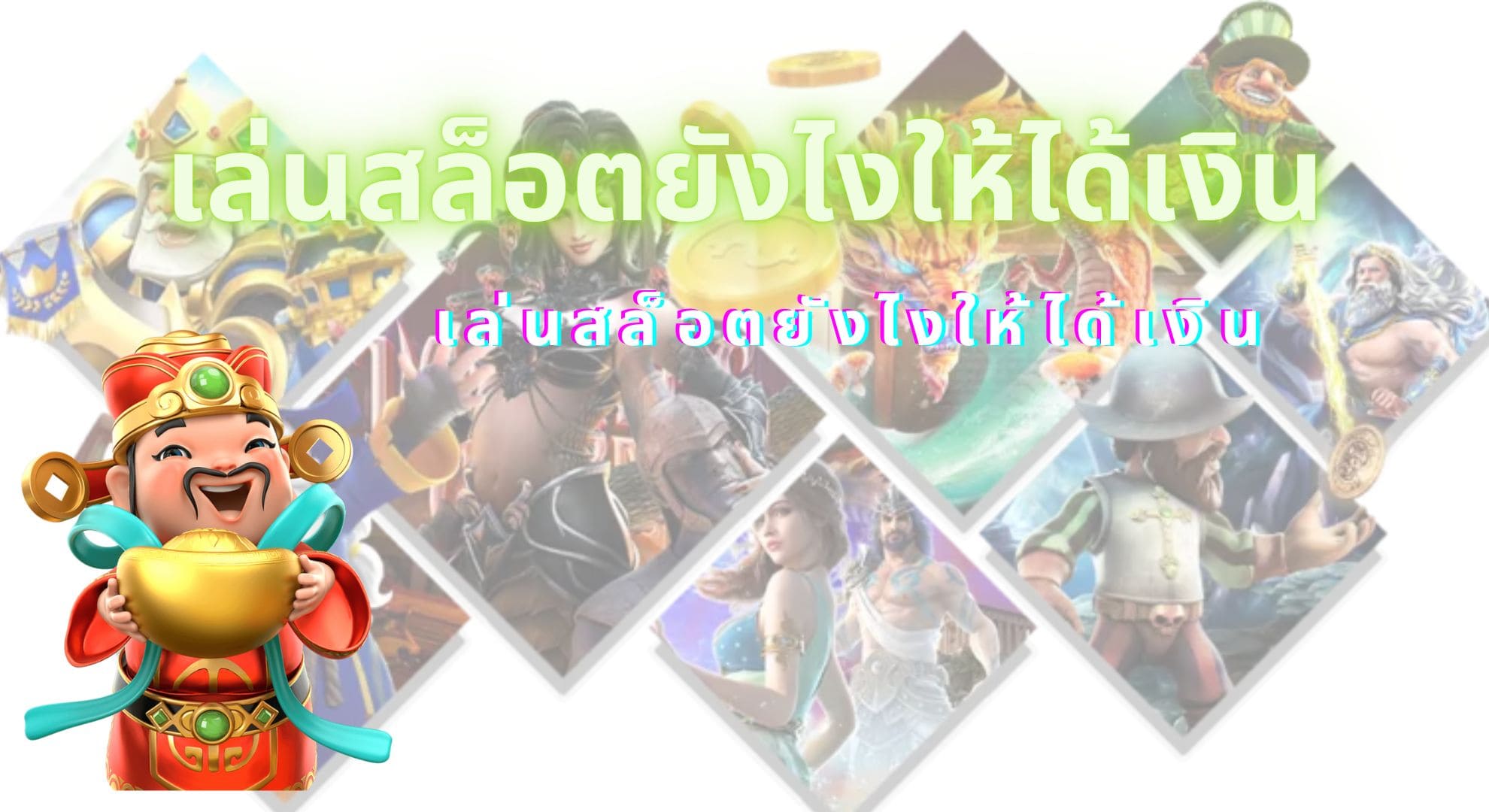 เล่นสล็อตให้ได้เงิน 2024
