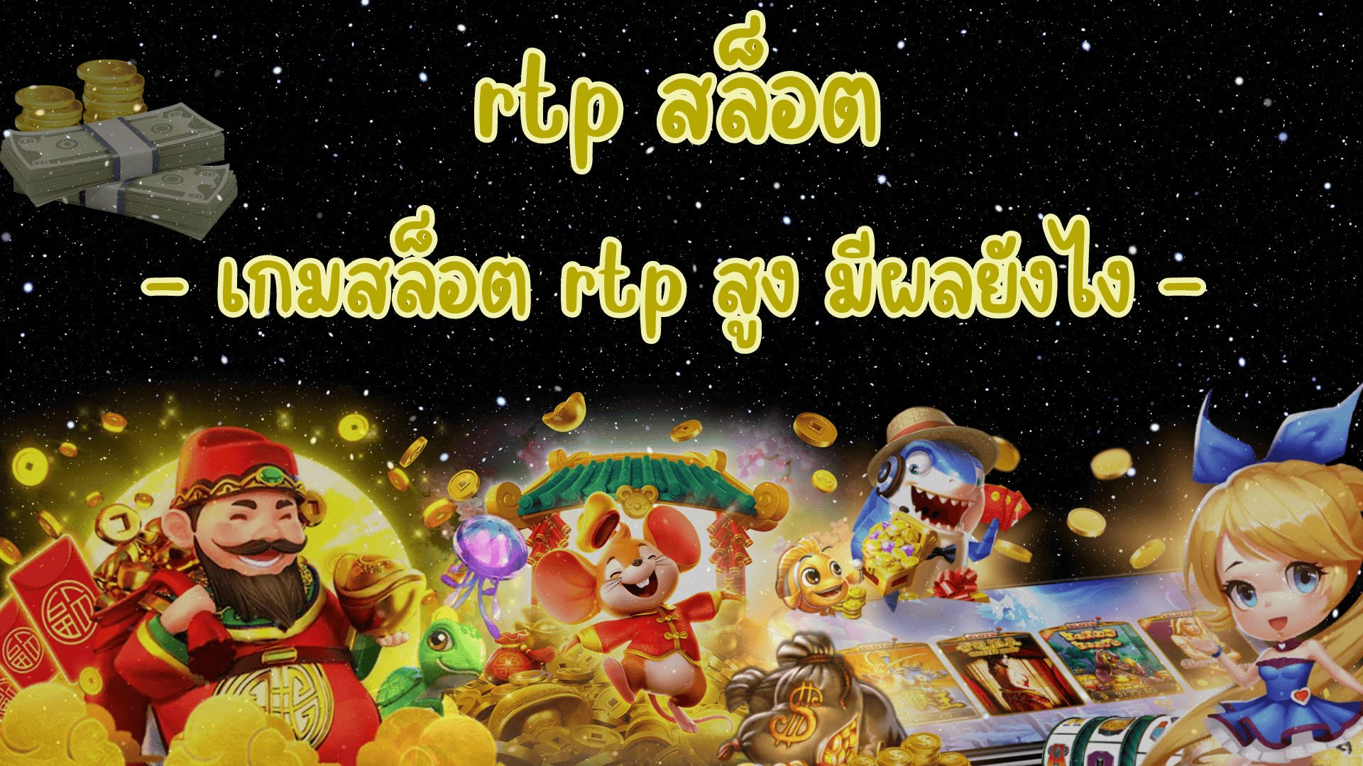 rtp สล็อต เกมสล็อต