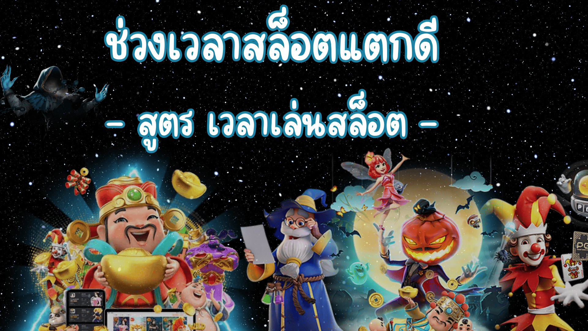 ช่วงเวลาสล็อตแตก สูตร