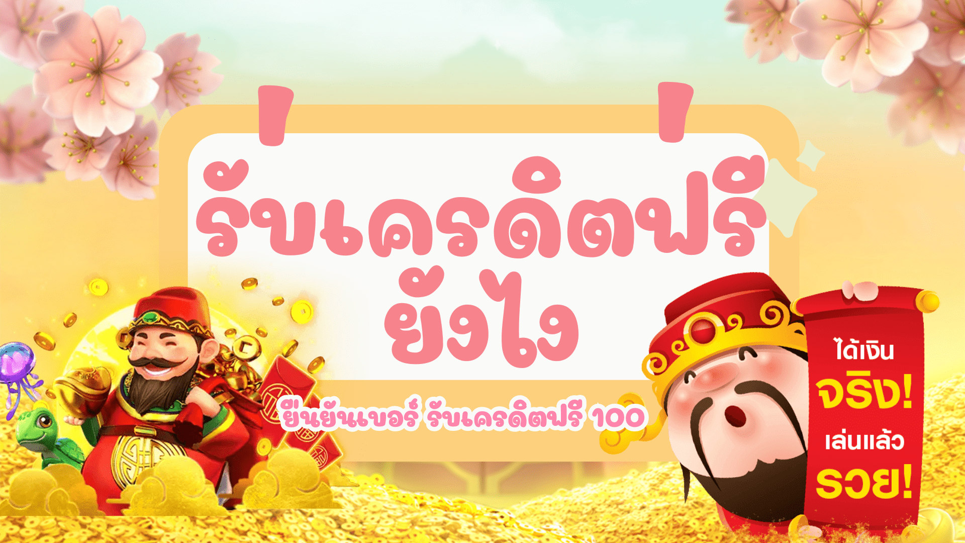 รับเครดิตฟรียัง เครดิตฟรี 100