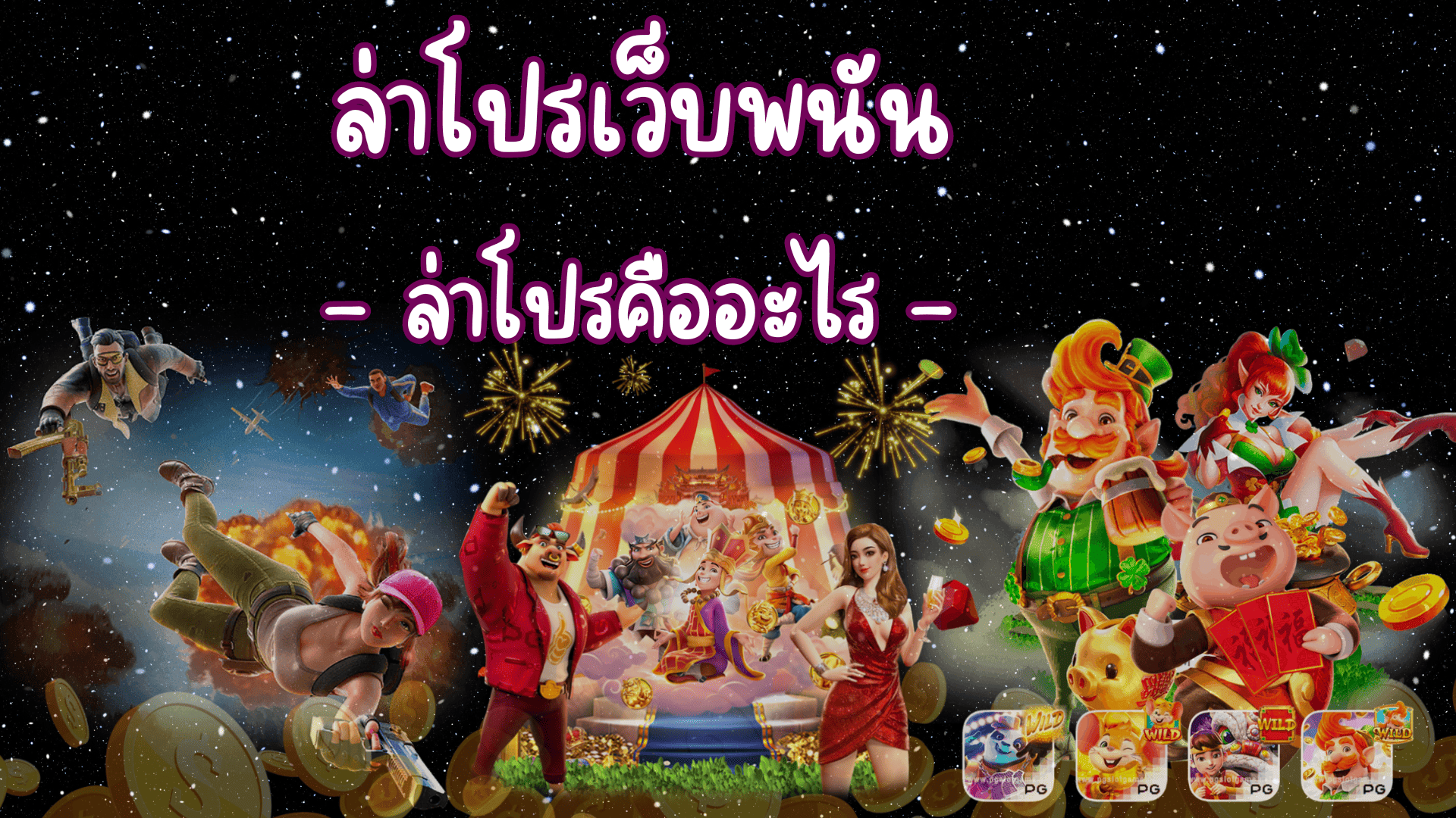 ล่าโปรเว็บพนัน ล่าโปรคืออะไร