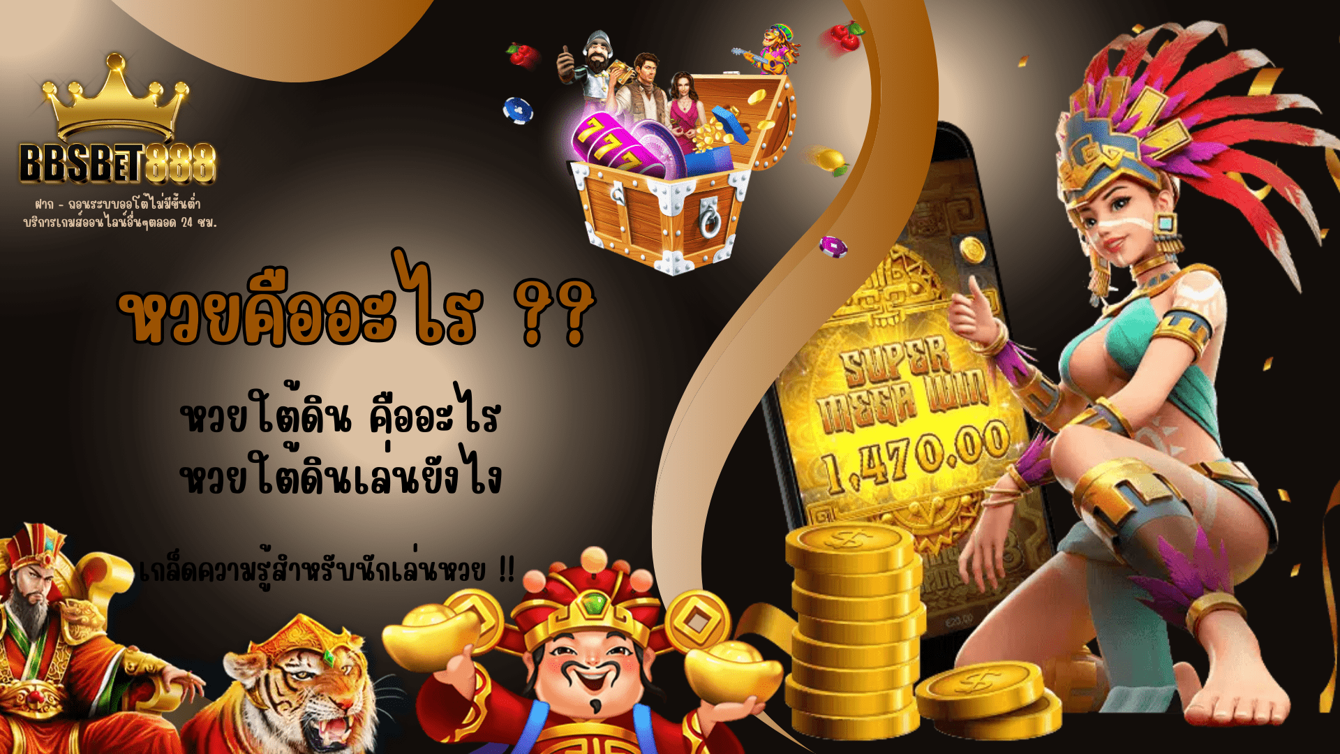 หวยคืออะไร หวยใต้ดิน