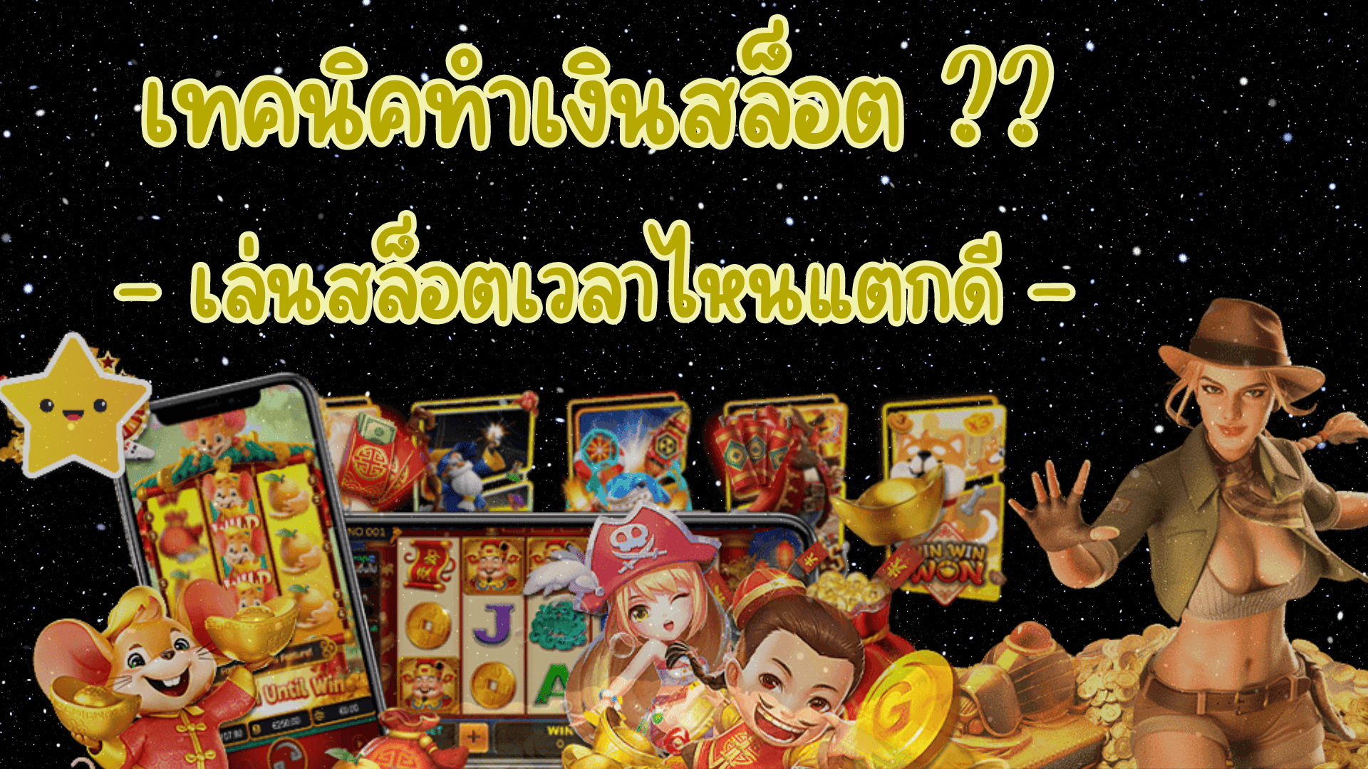 เทคนิคทำเงินสล็อต เล่นเวลาไหนดี