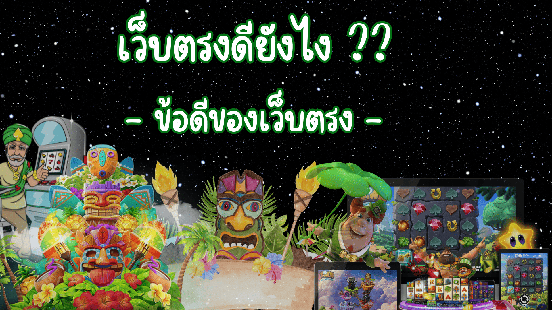เว็บตรงดียังไง ข้อดีเว็บตรง