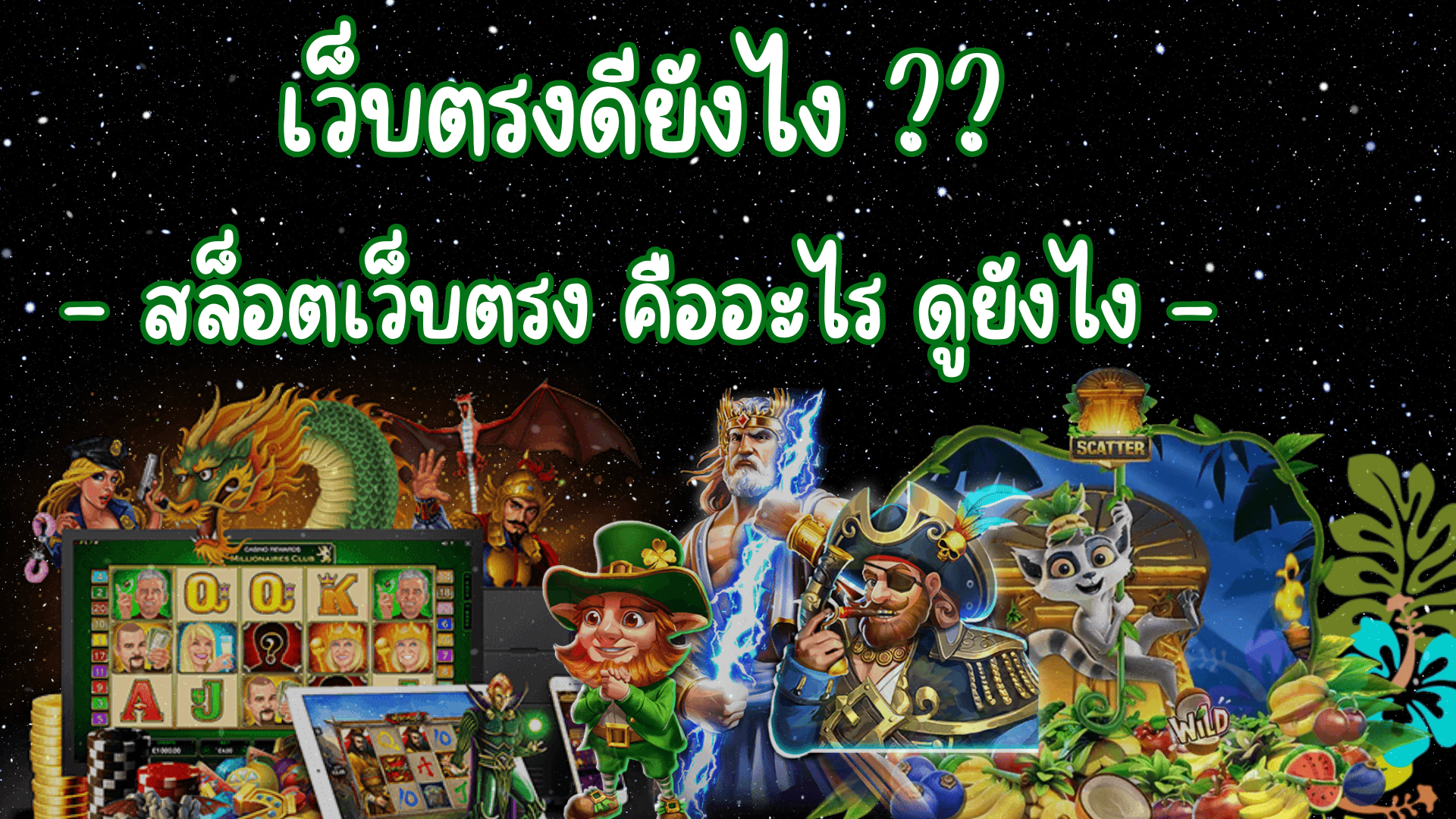 เว็บตรงดียังไง