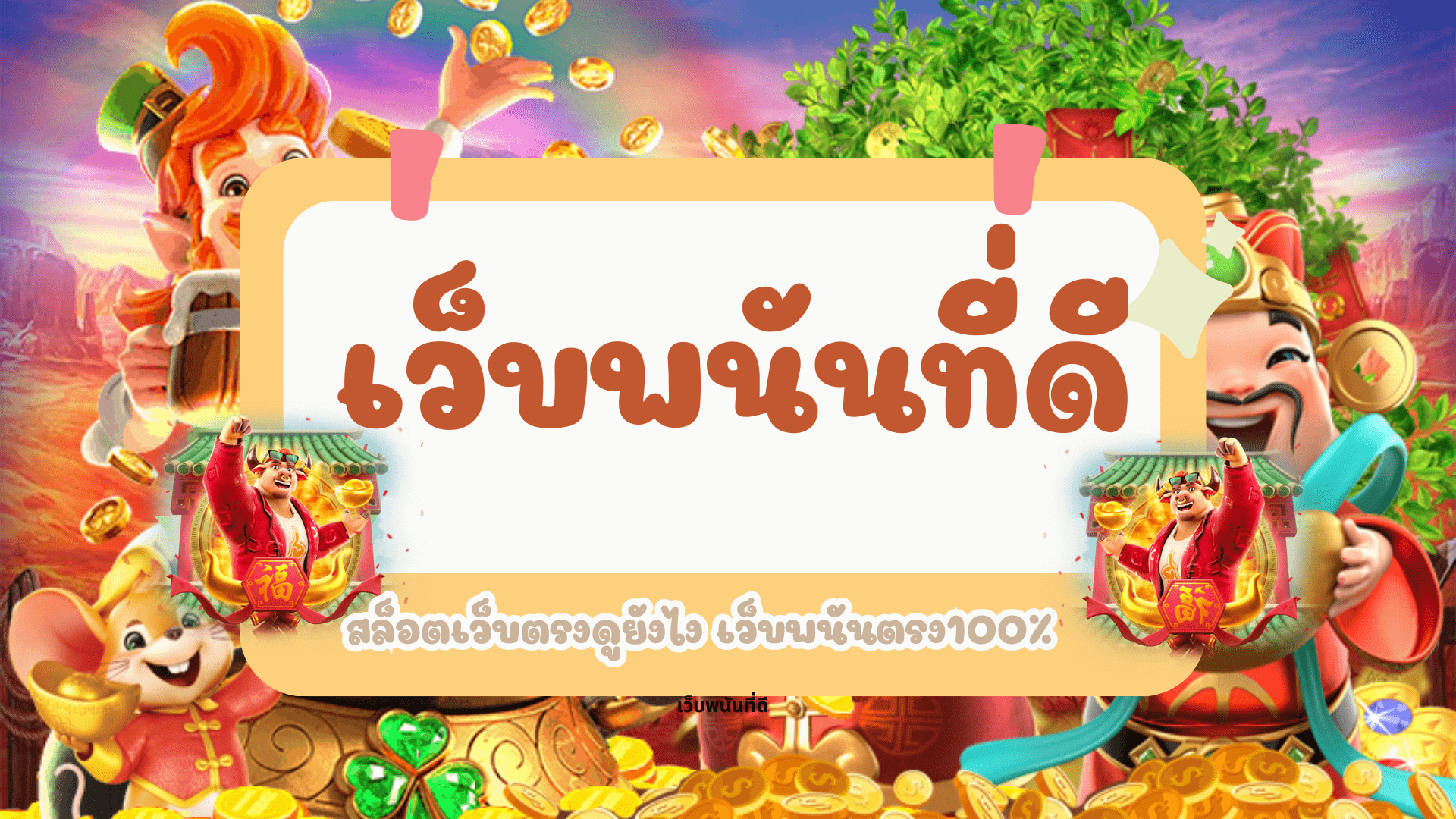 เว็บพนันที่ดีเลือกยังไง