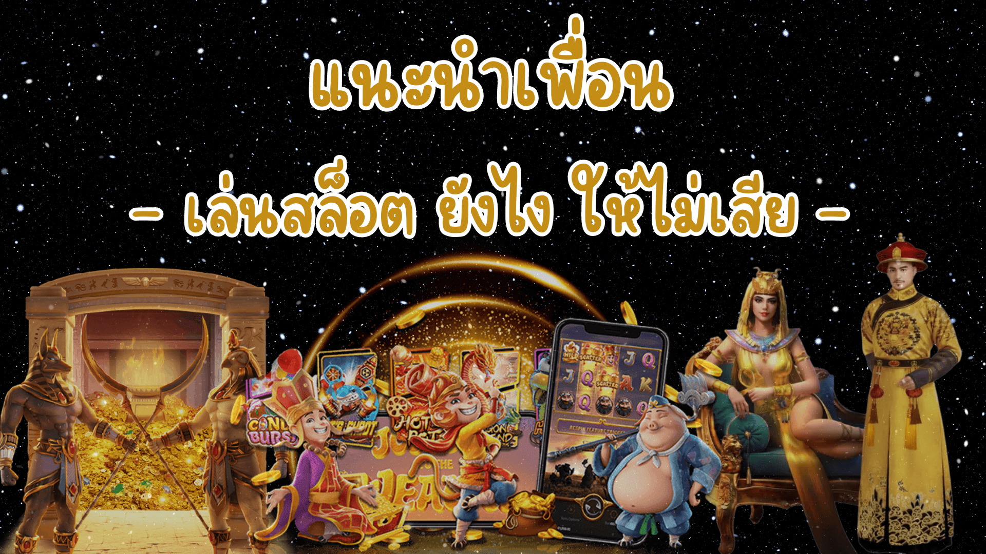 แนะนำเพื่อน ยังไง
