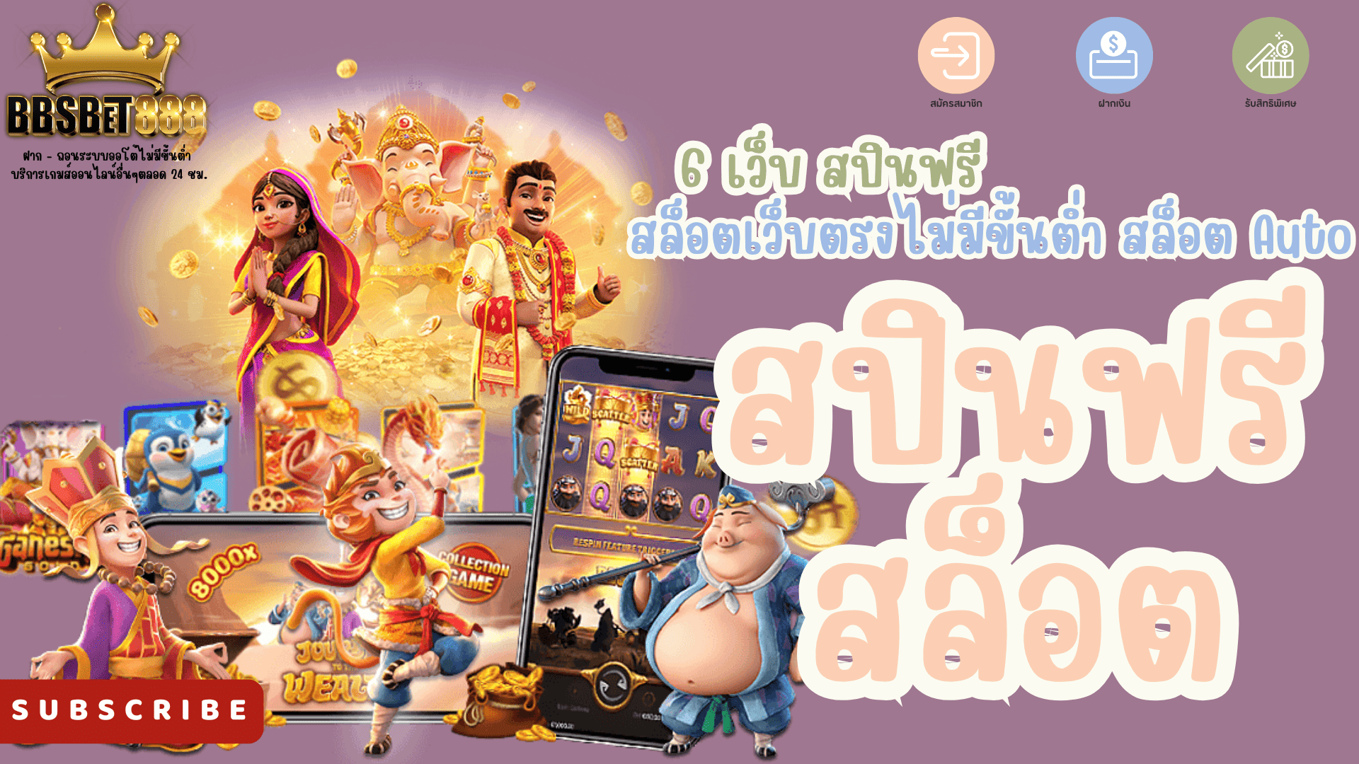 สปินฟรีสล็อต 6 เว็บ