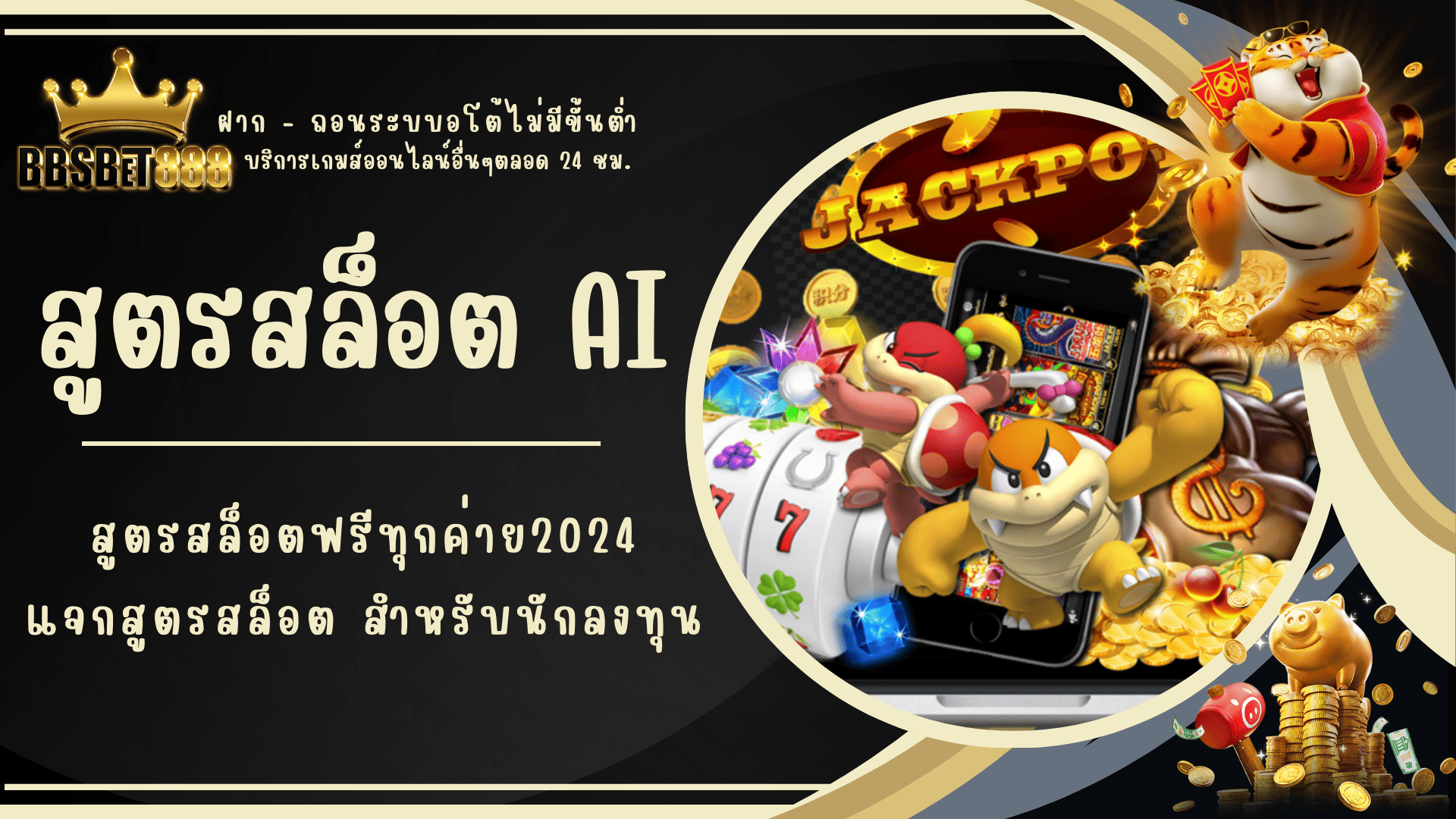 สูตรสล็อต AI 2024