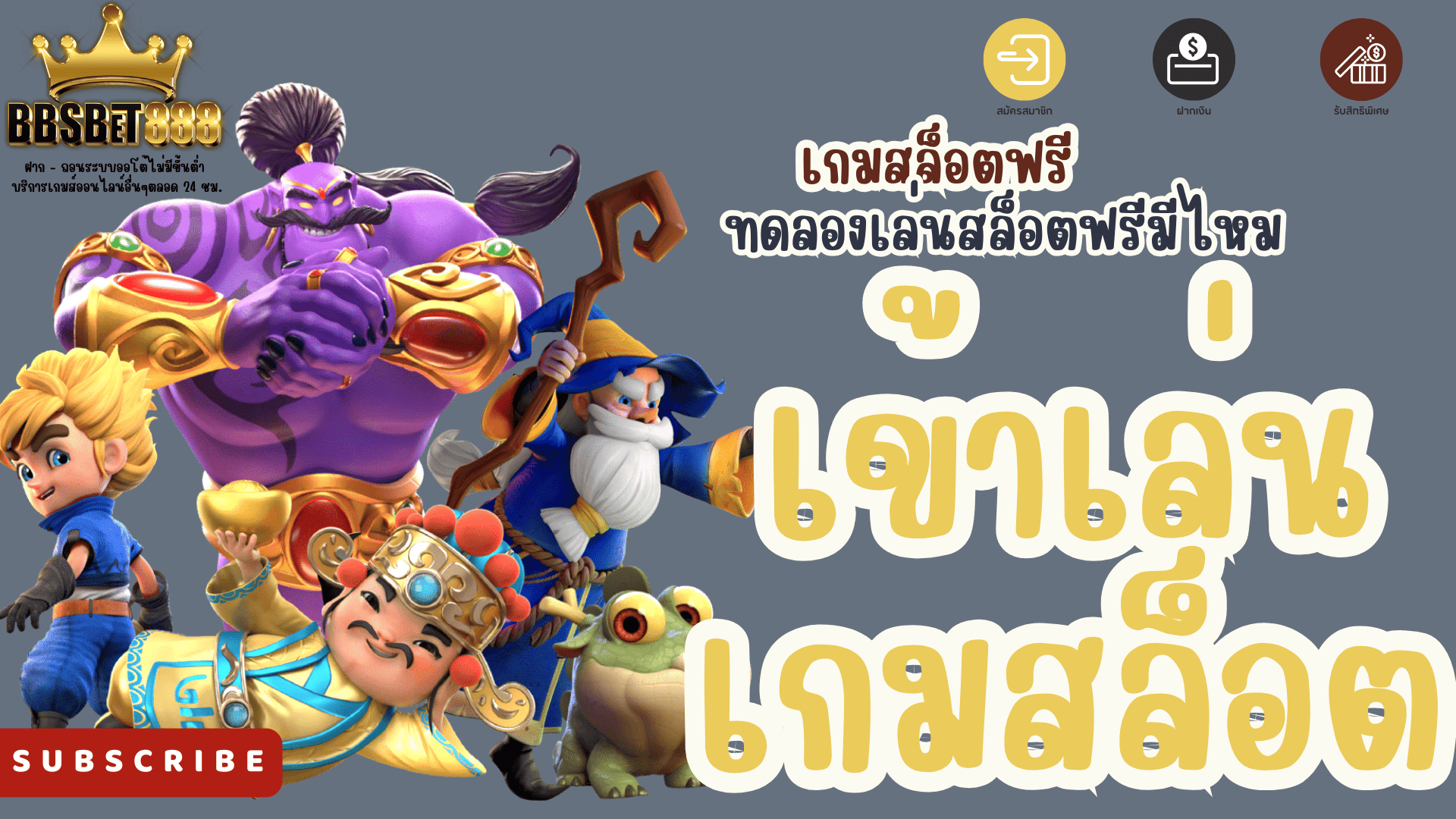 เข้าเล่นเกมสล็อต เกมสล็อตฟรี