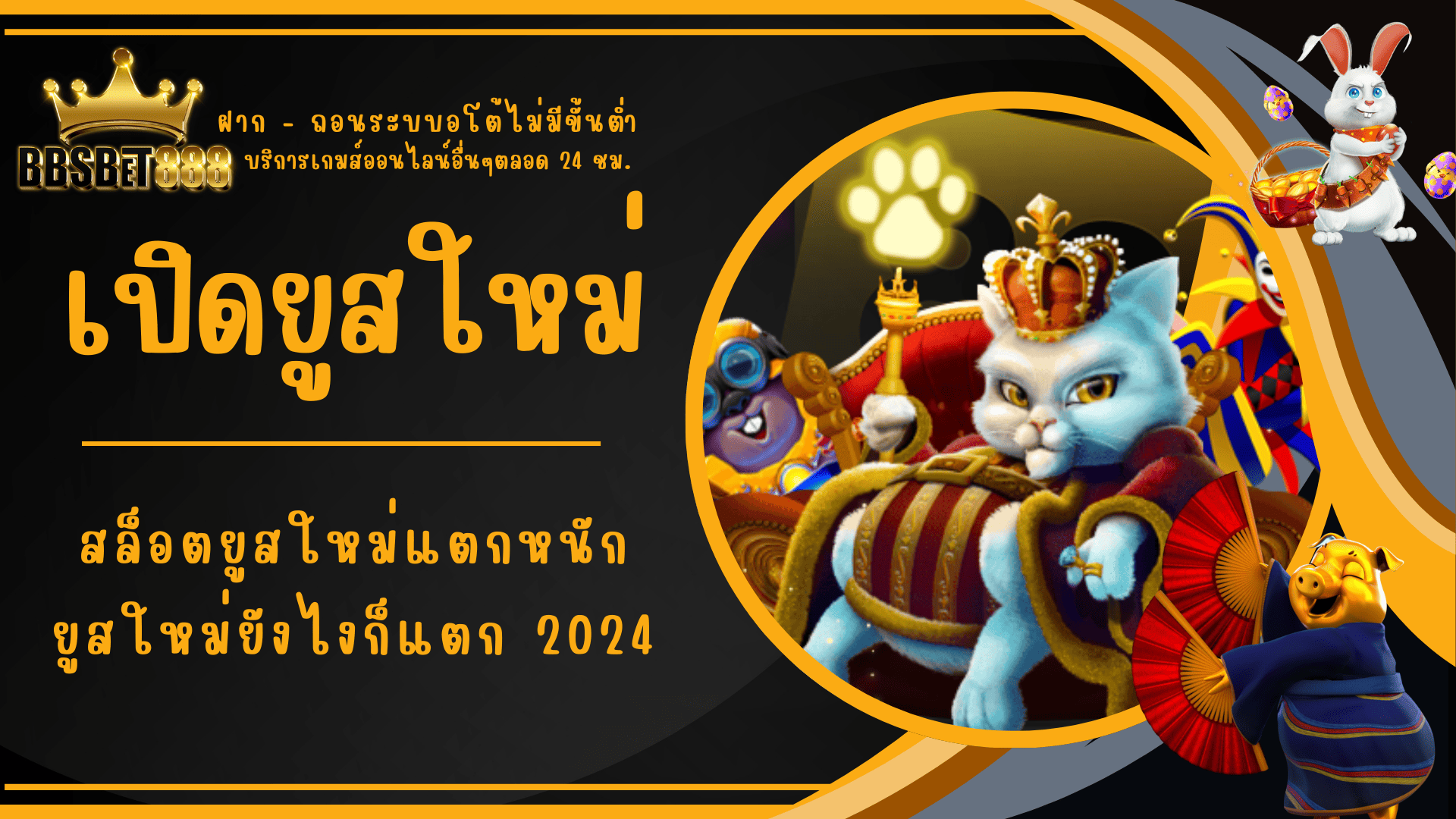 เปิดยูสใหม่ ยูสใหม่