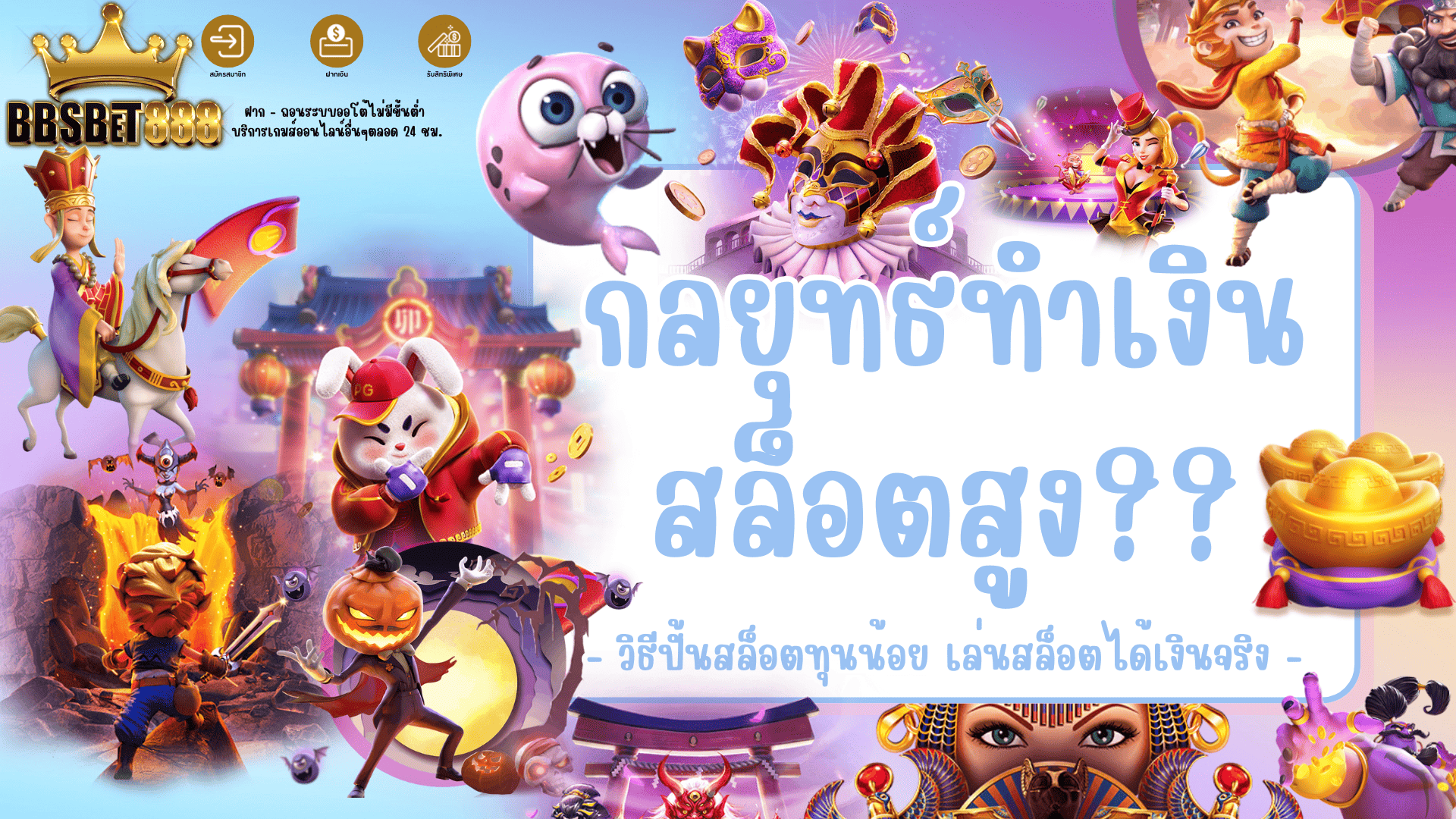 กลยุทธ์ทำเงินสล็อต วิธีปั่นสล็อตทุนน้อย