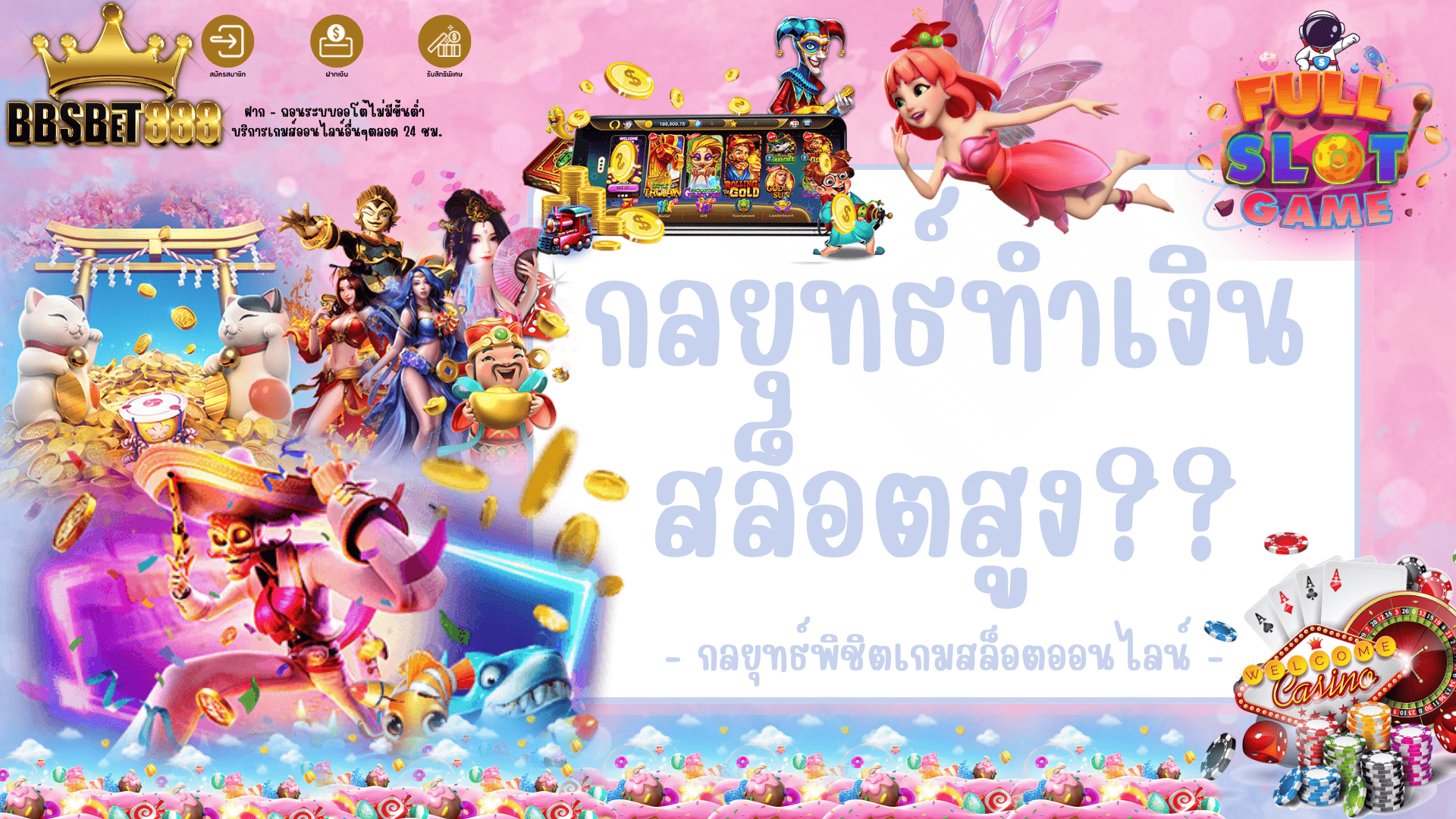 กลยุทธ์ทำเงินสล็อต