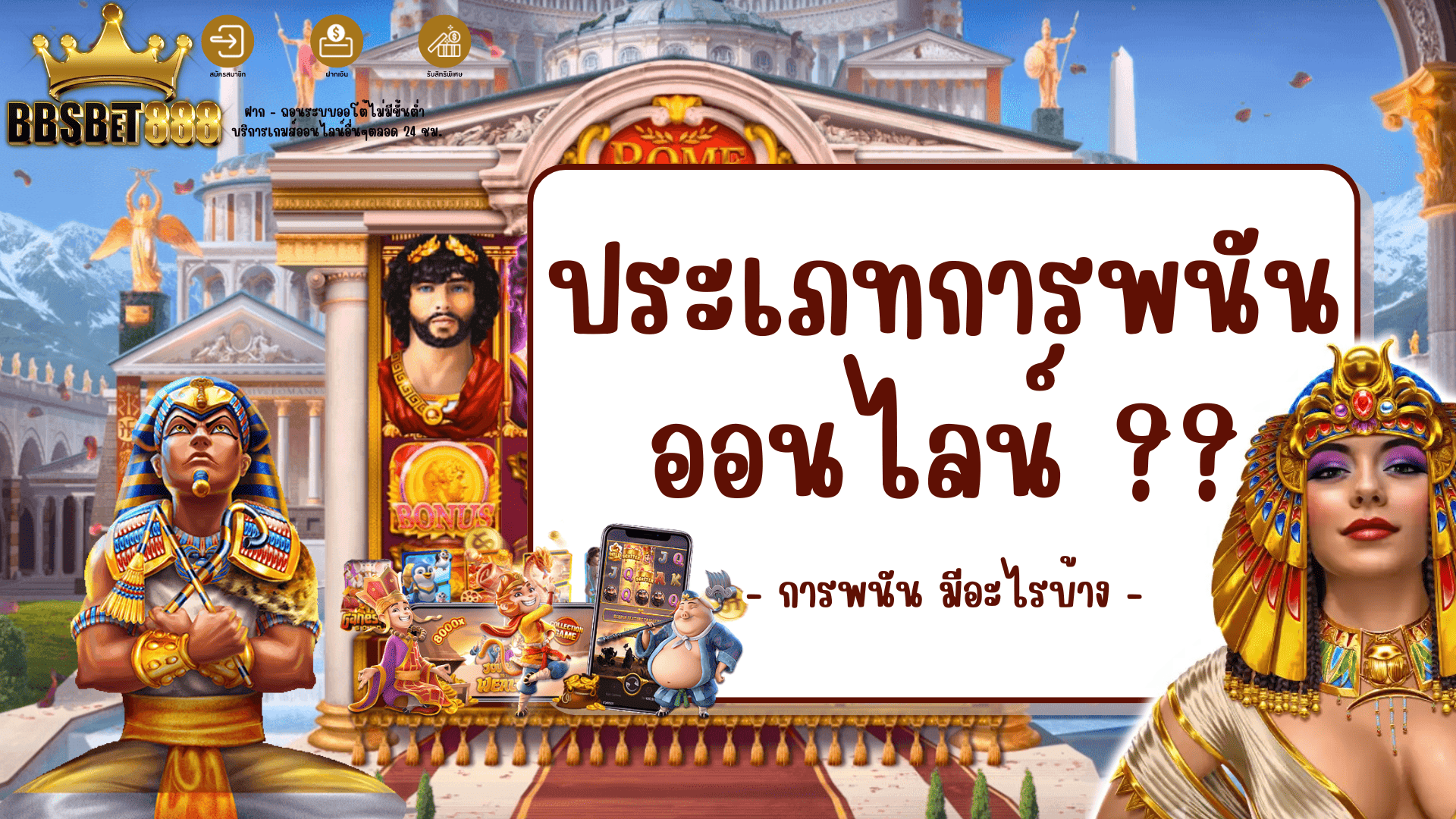 ประเภทการพนันออนไลน์ การพนัน