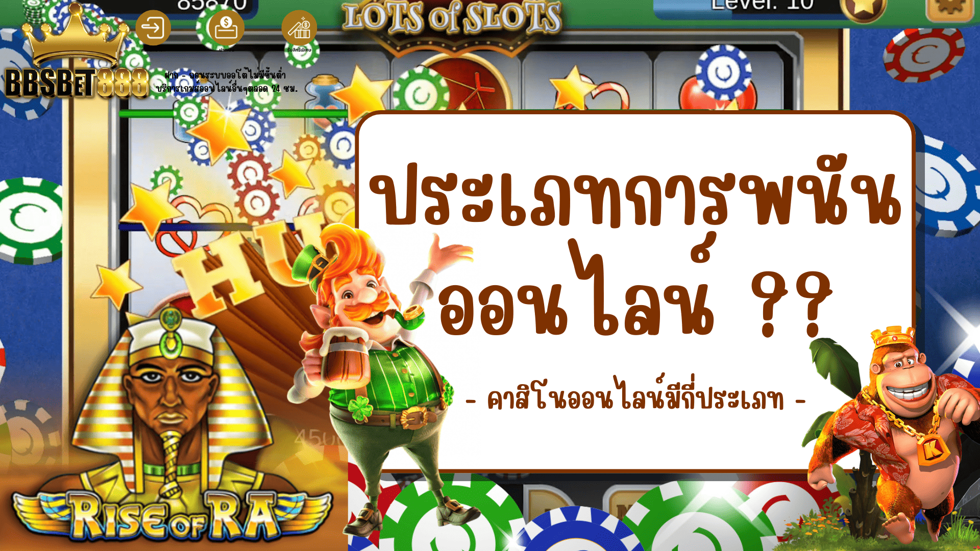 ประเภทการพนันออนไลน์