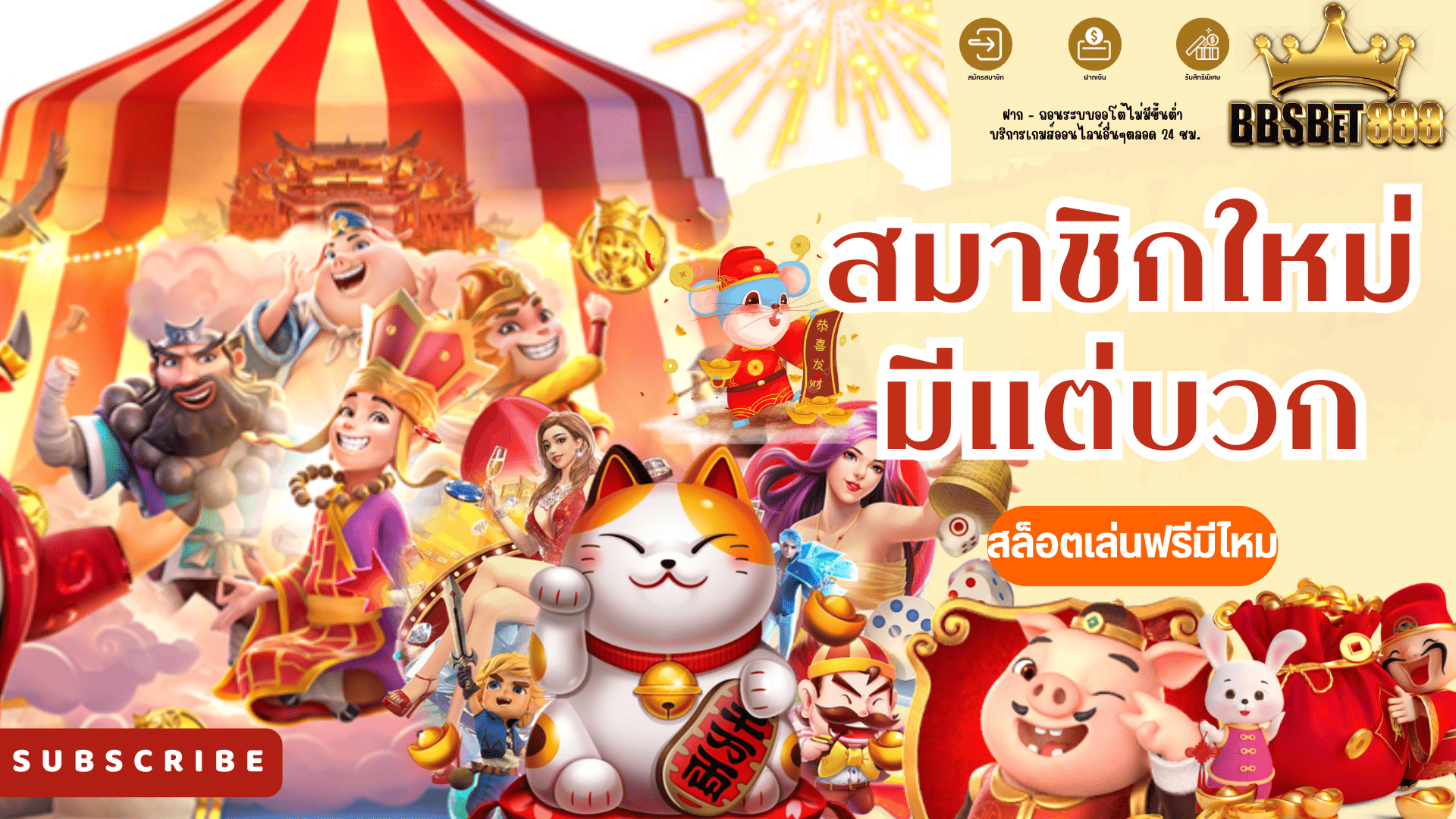 สมาชิกใหม่มีแต่บวก รวมโปรสล็อต