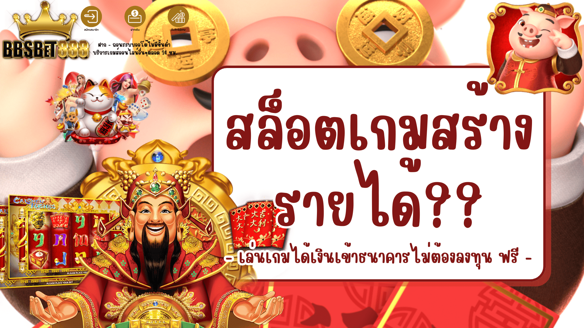 สล็อตเกมสร้างรายได้ เกมได้เงินจริง