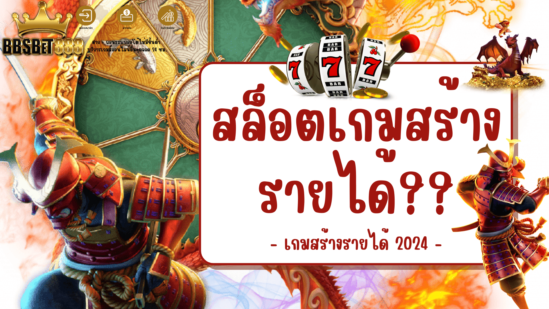 สล็อตเกมสร้างรายได้