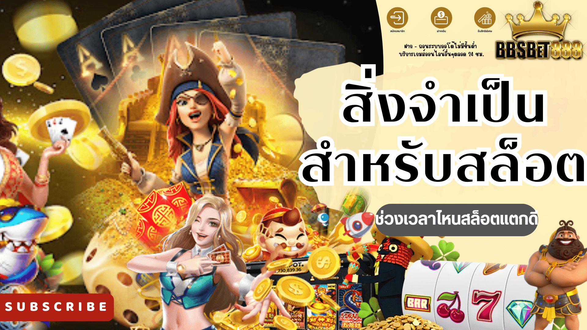 สิ่งจำเป็นสำหรับสล็อต