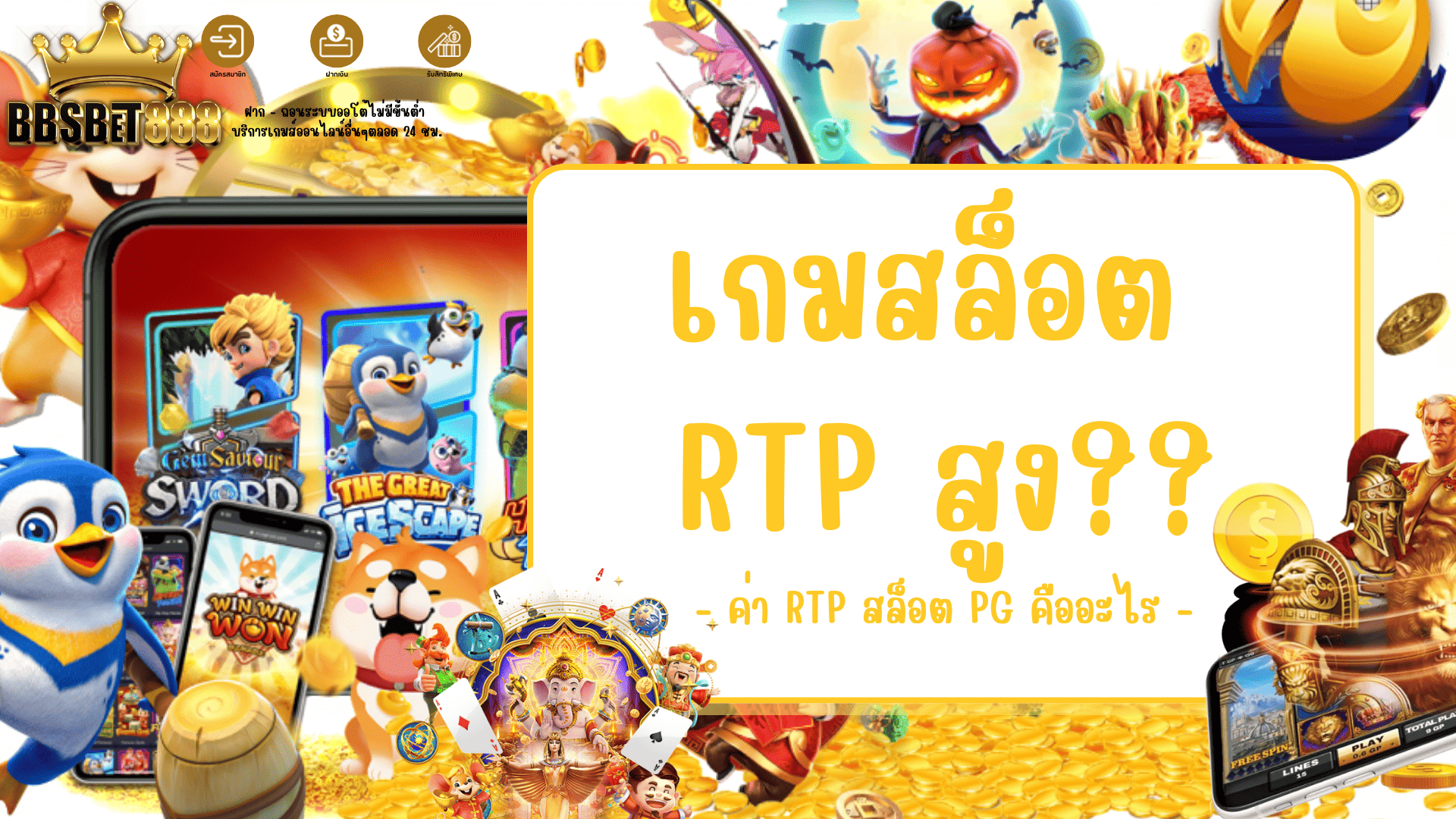 เกมสล็อต RTP สูง