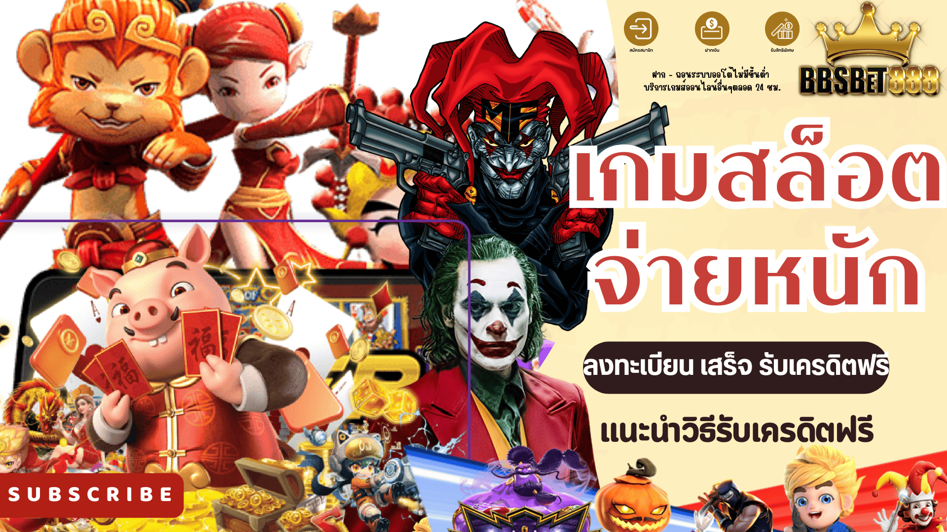 เกมสล็อตจ่ายหนัก แจกเครดิตฟรี