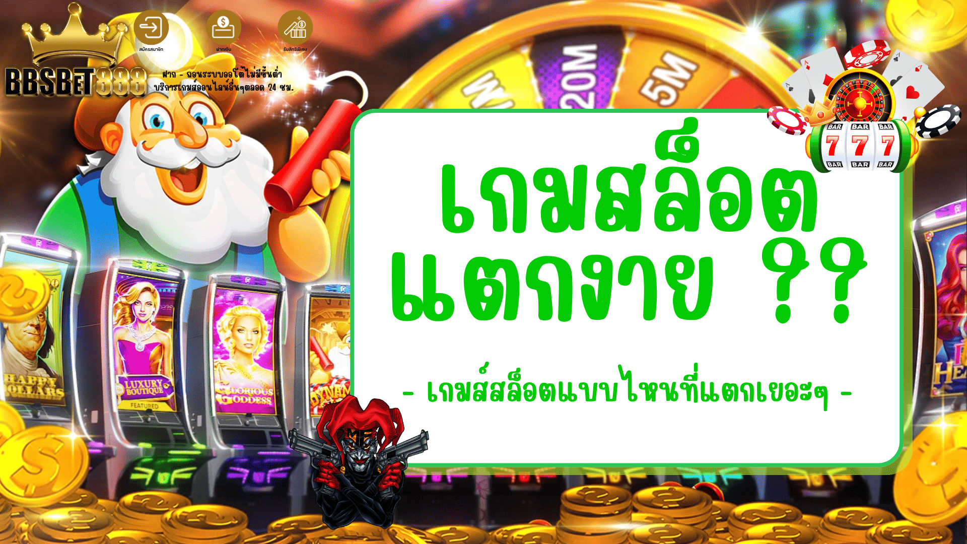 เกมสล็อตแตกง่าย เล่นสล็อต