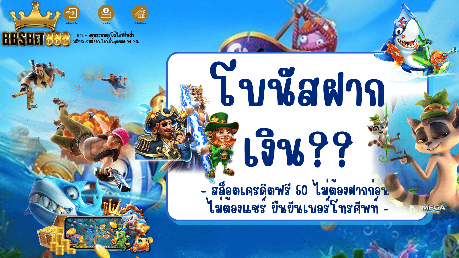 โบนัสฝากเงิน เครดิตฟรี 50
