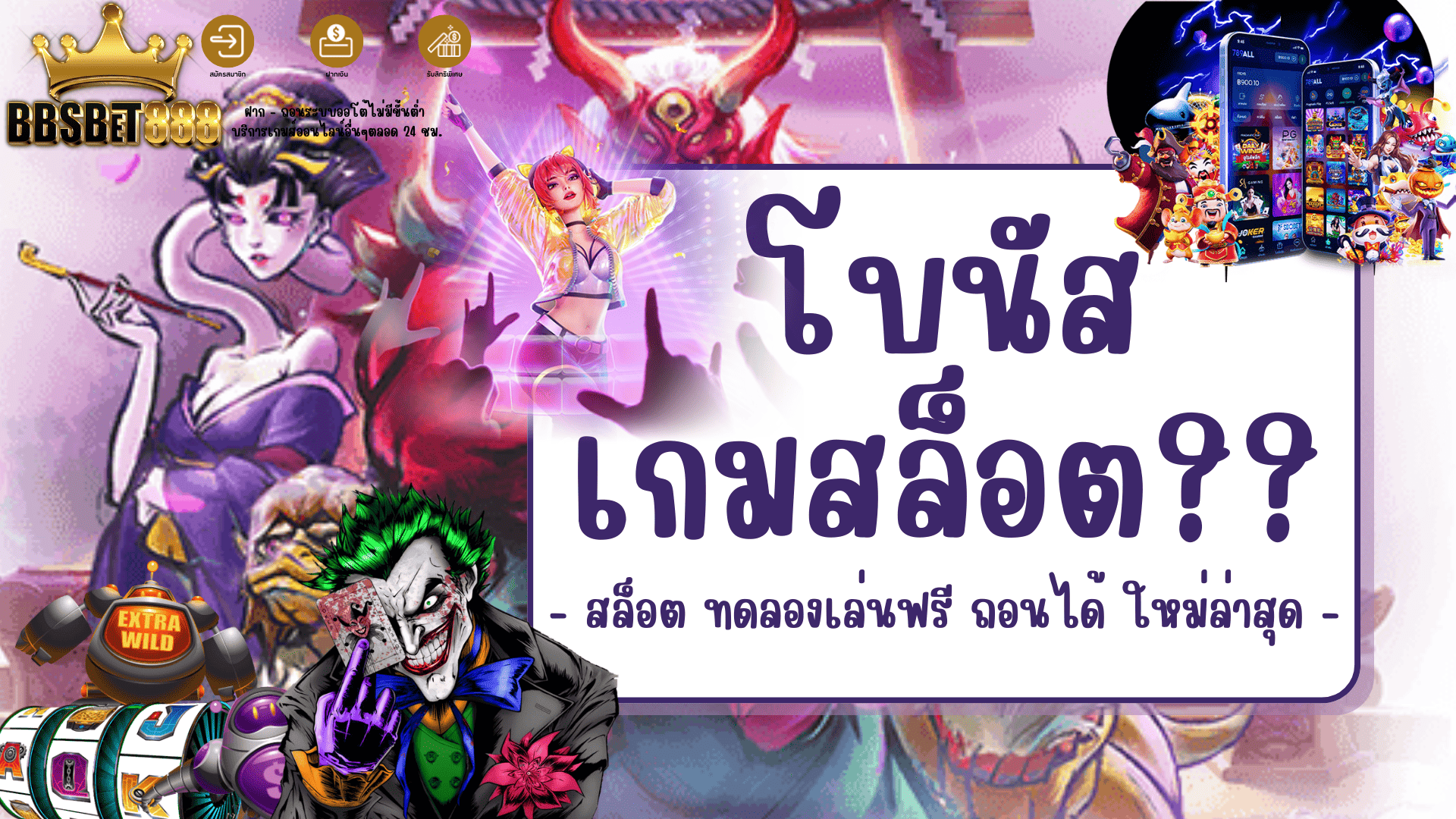 โบนัสเกมสล็อต สมัครใหม่