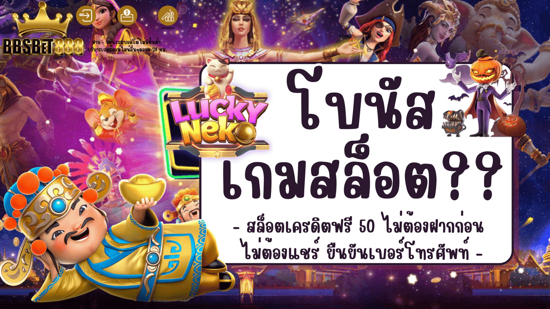 โบนัสเกมสล็อต