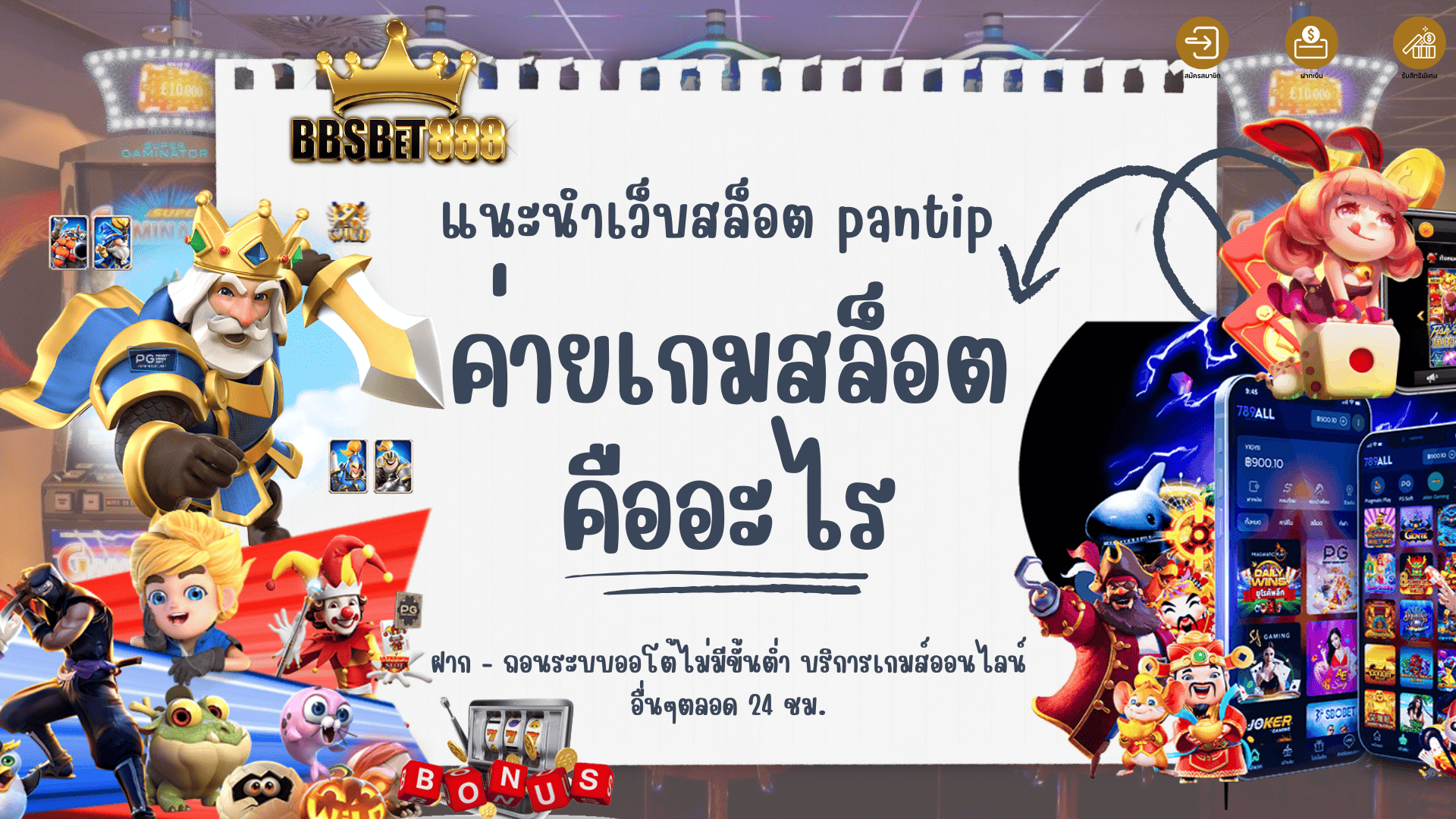 ค่ายเกมสล็อตคืออะไร ปั่นสล็อต