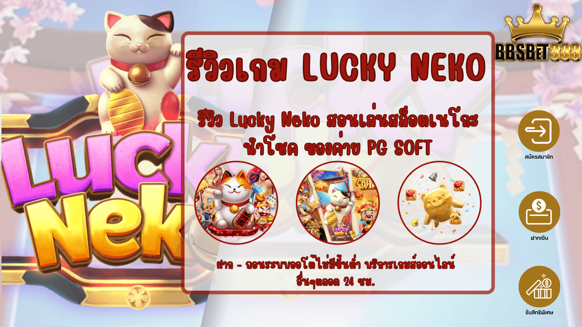 รีวิวเกม lucky neko PG