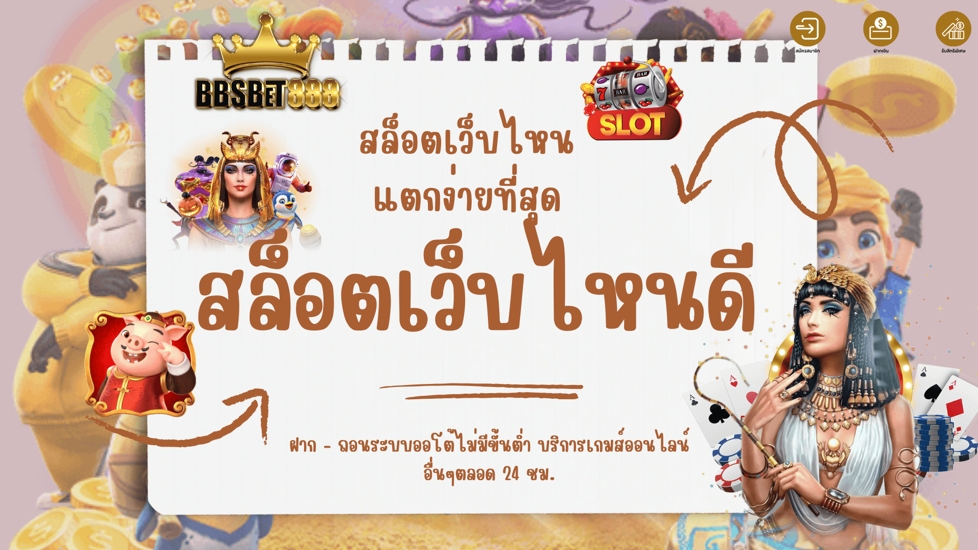 สล็อตเว็บไหนดี เว็บไหนแตกดี