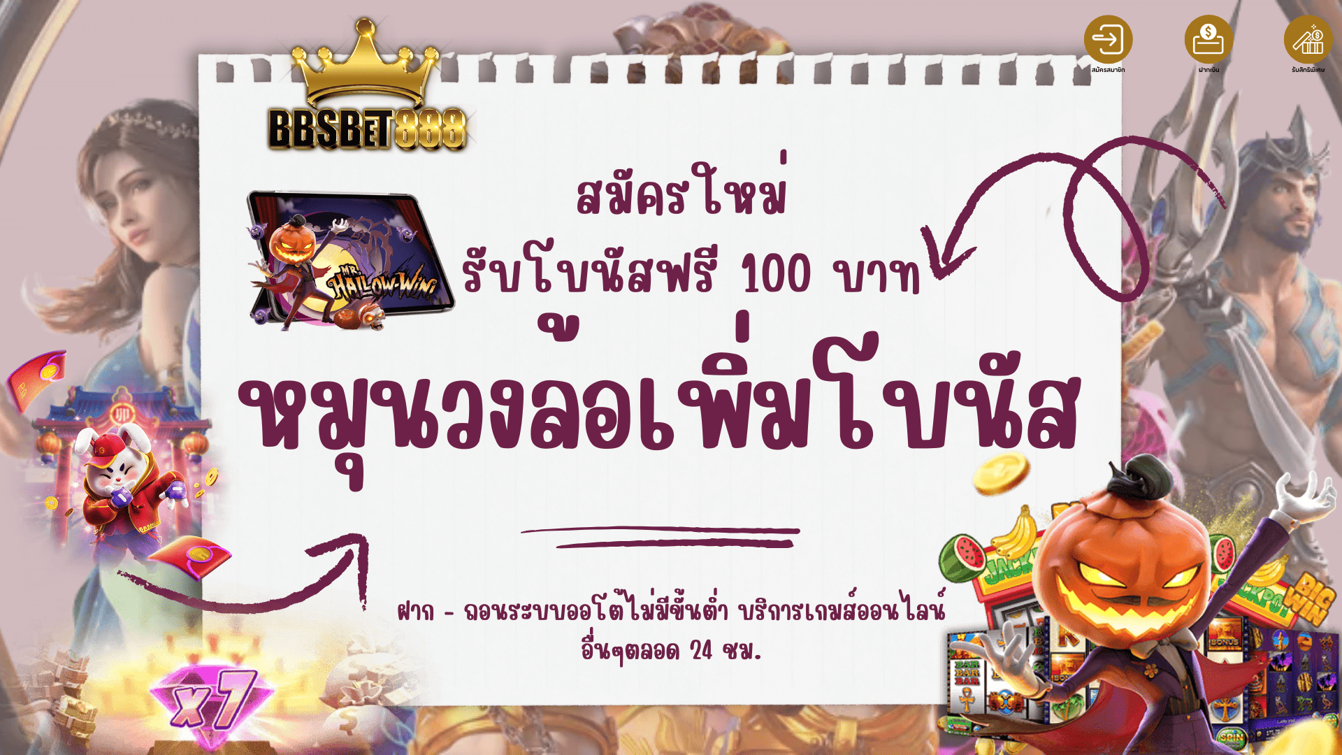 หมุนวงล้อเพิ่มโบนัส สมัครใหม่