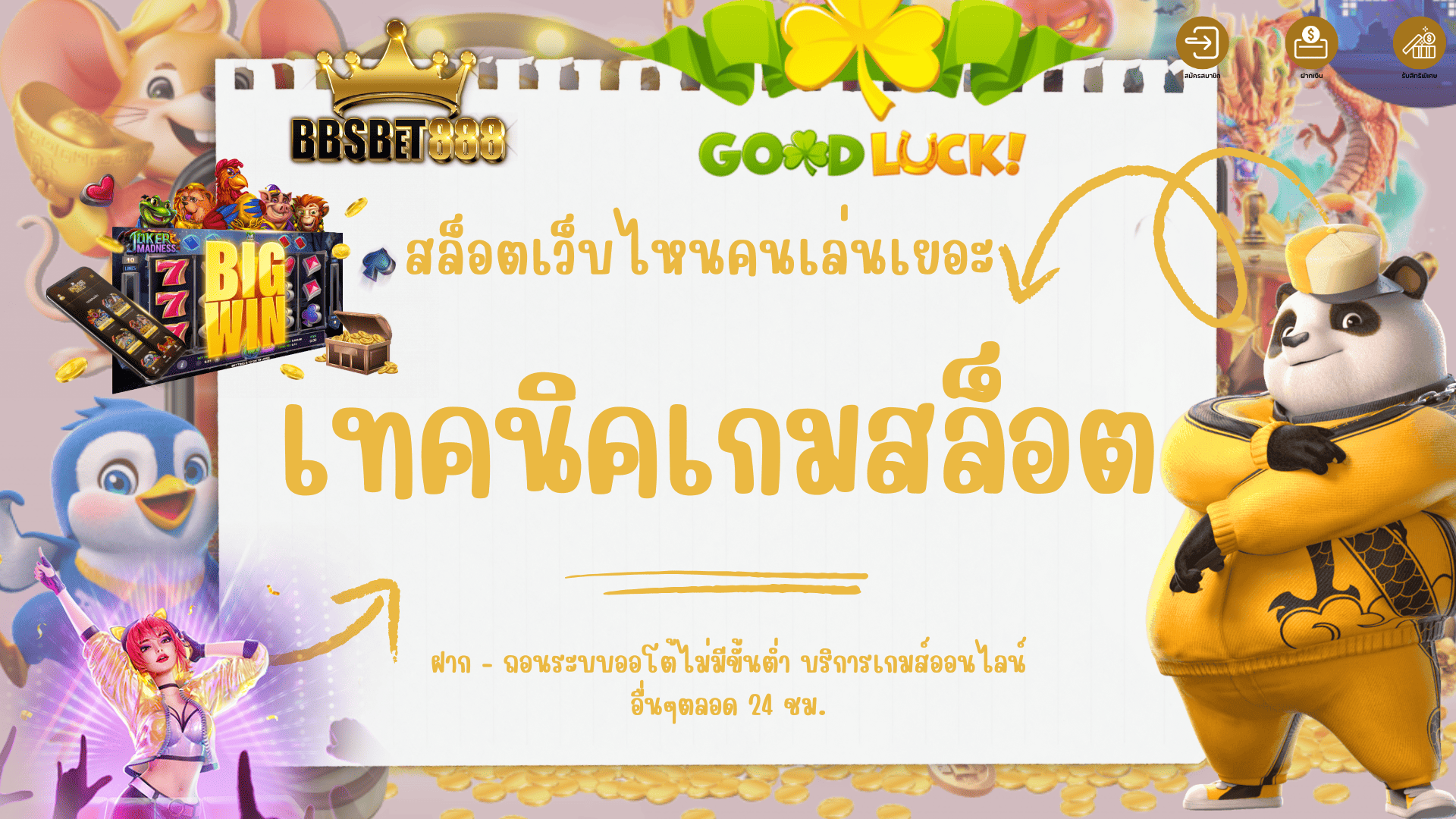 เทคนิคเกมสล็อต ช่วงเวลา