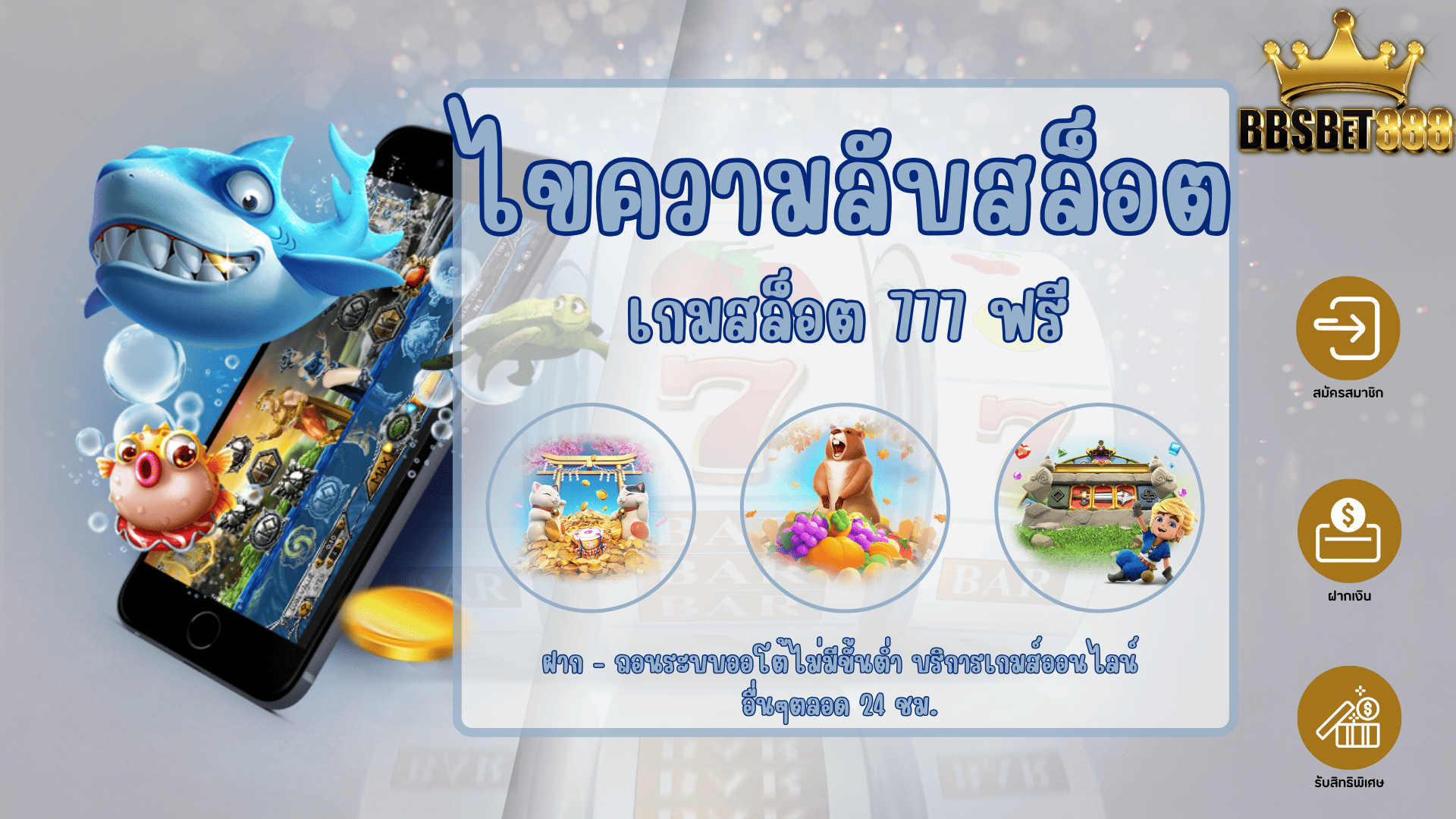 ไขความลับสล็อต 777