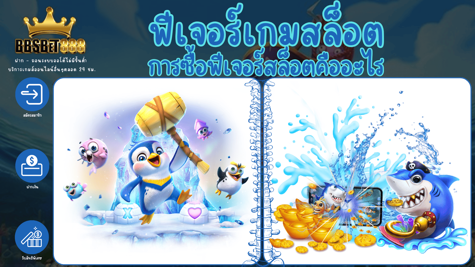 ฟีเจอร์เกมสล็อต