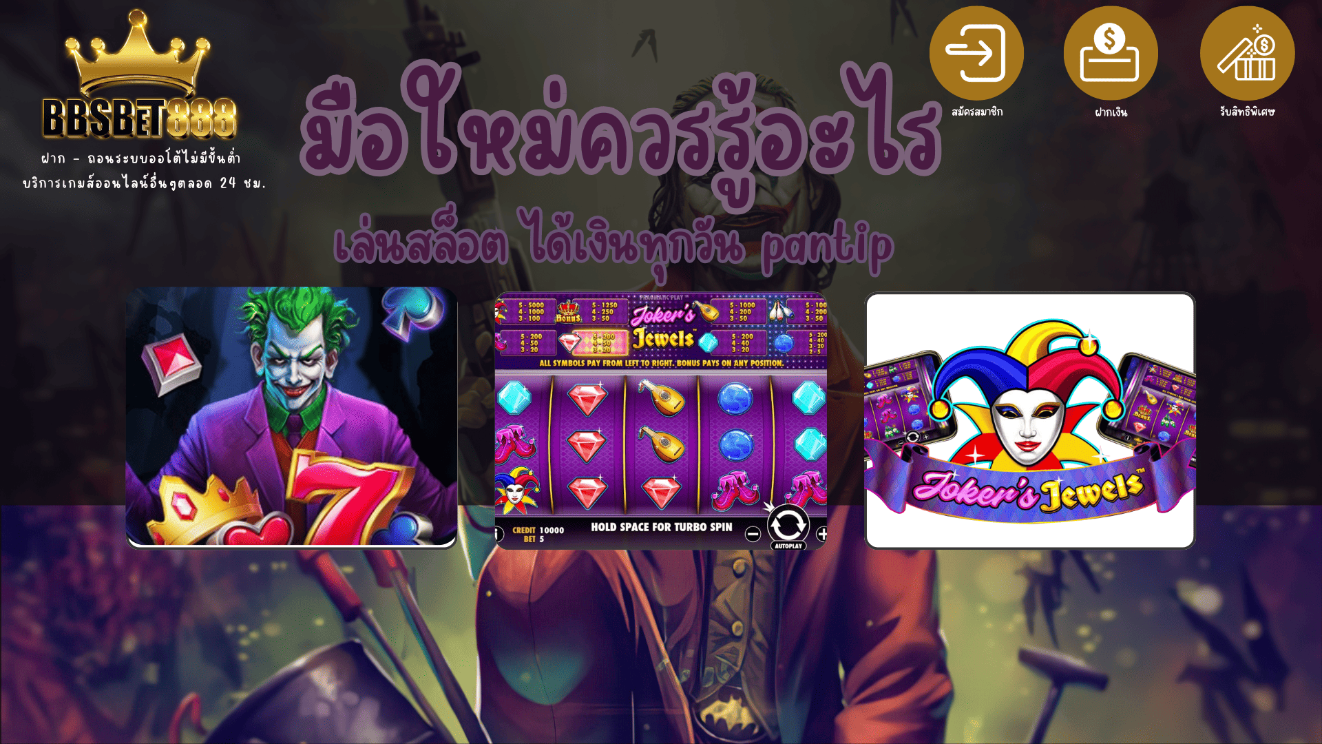 มือใหม่ควรรู้อะไร