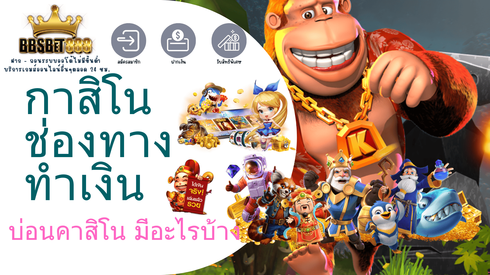 กาสิโนช่องทางทำเงิน บ่อนคาสิโน