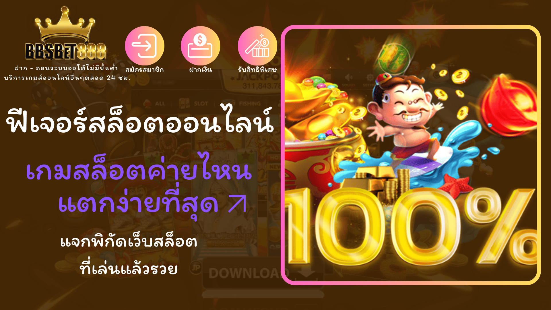ฟีเจอร์สล็อตออนไลน์ ค่ายไหนแตกง่าย