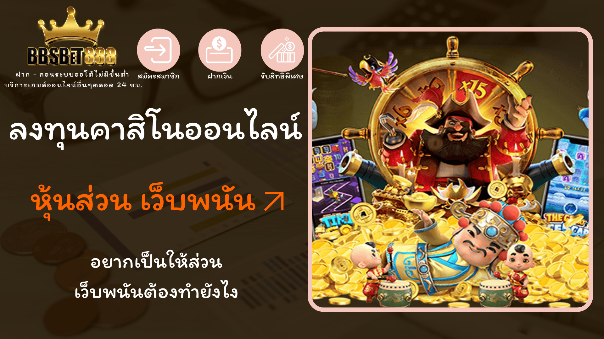 ลงทุนกาสิโนออนไลน์ หุ้นส่วน