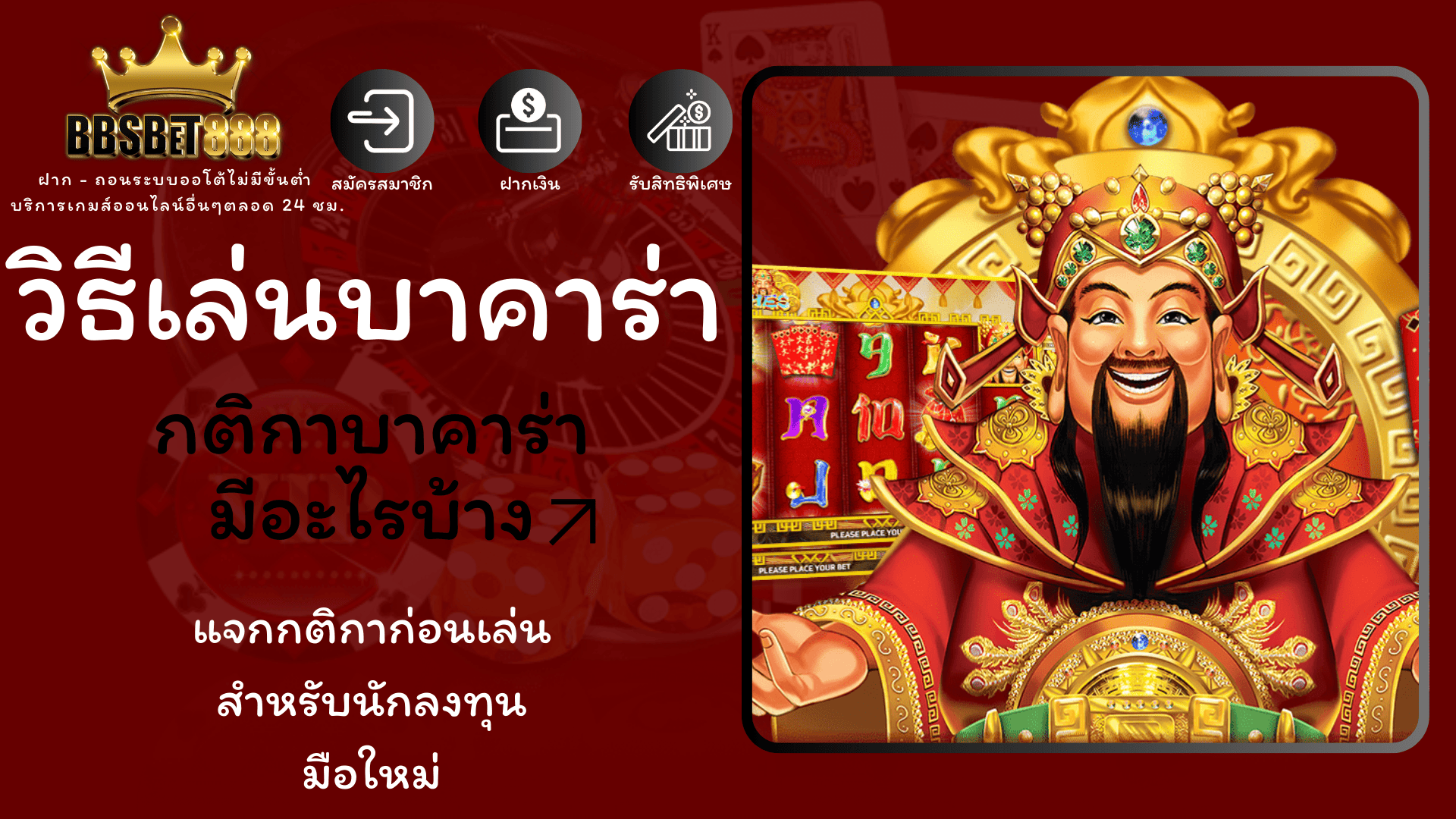 วิธีเล่นบาคาร่า กติกา