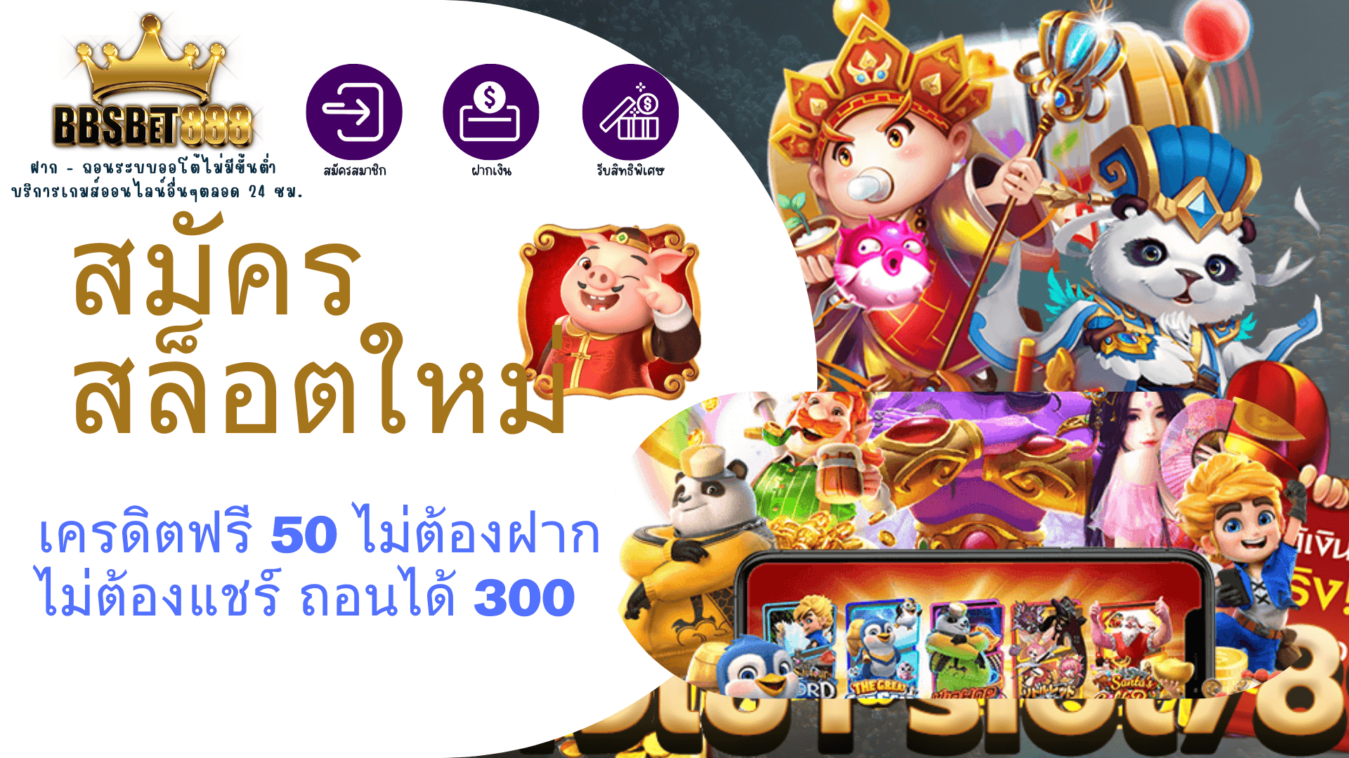 สมัครสล็อตใหม่ เครดิตฟรี 50