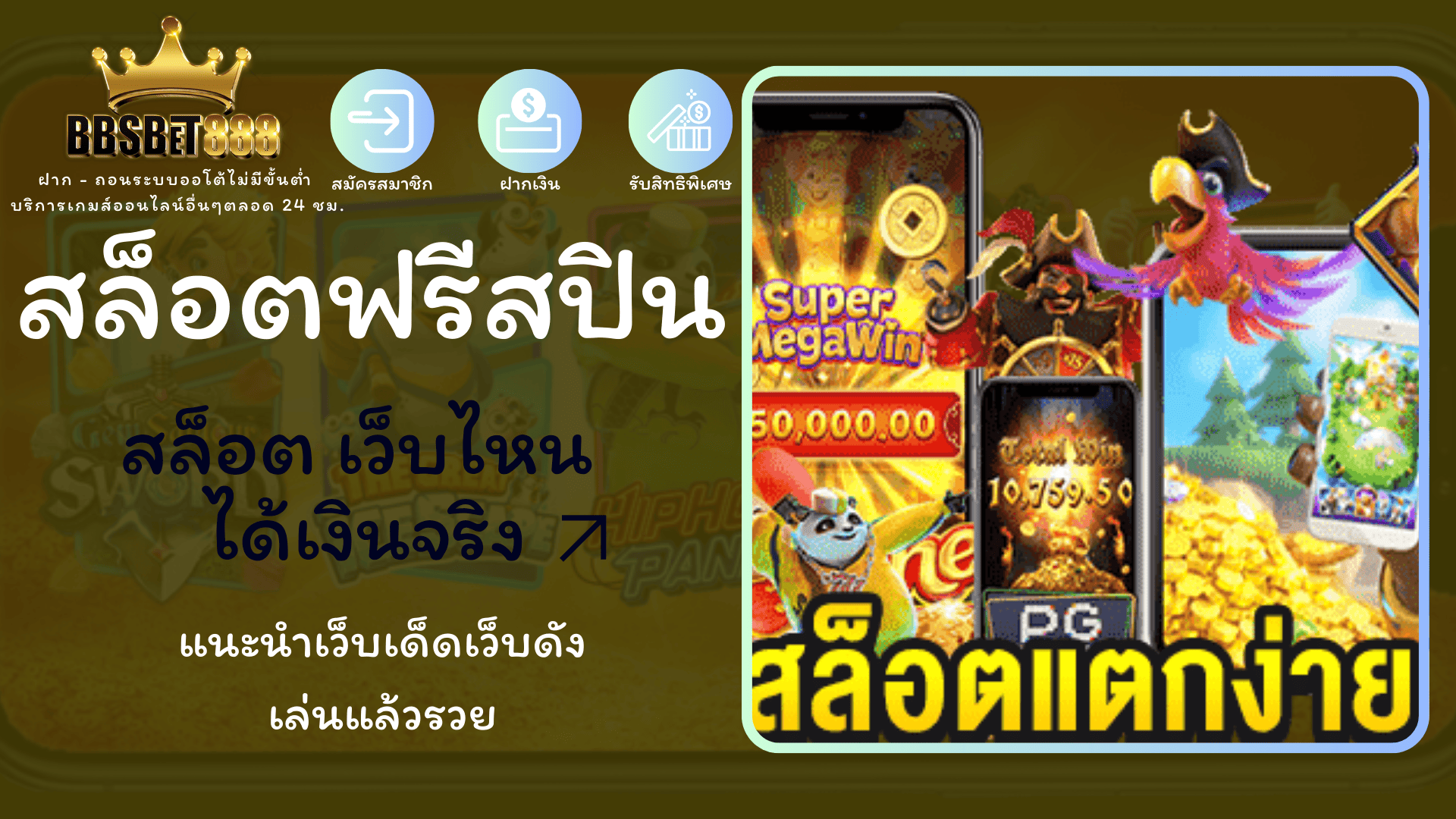 สล็อตฟรีสปิน สล็อตเว็บไหน