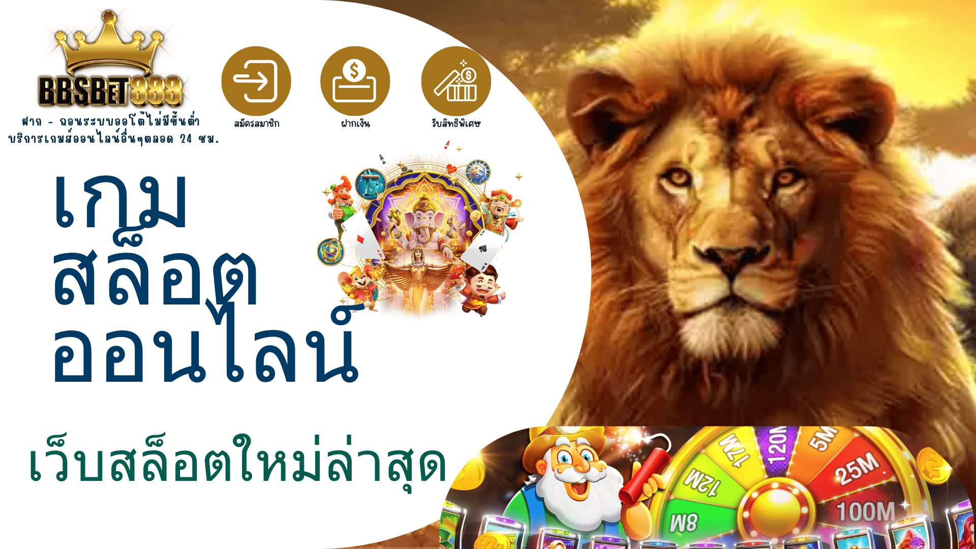 เกมสล็อตออนไลน์ เว็บสล็อต