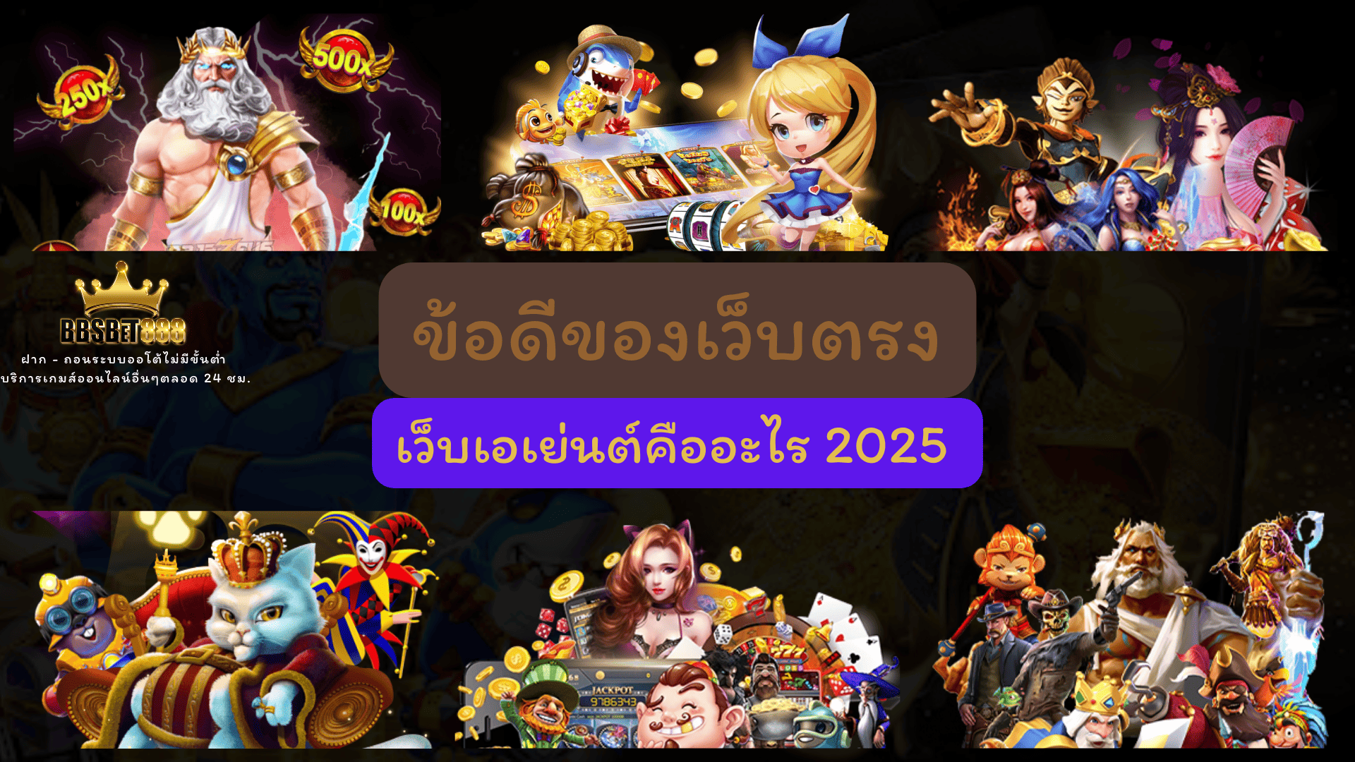 ข้อดีของเว็บตรง ข้อดีข้อเสีย