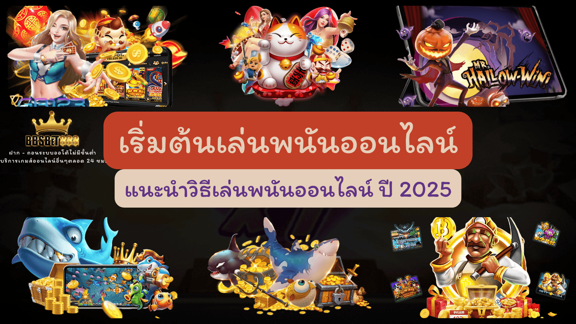 เริ่มต้นเล่นการพนัน แนะนำ