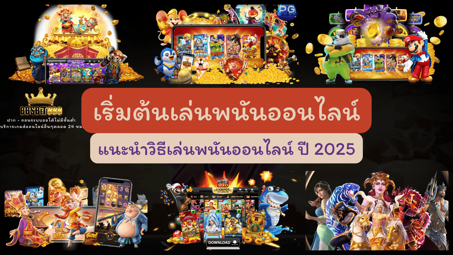  เริ่มต้นเล่นการพนัน