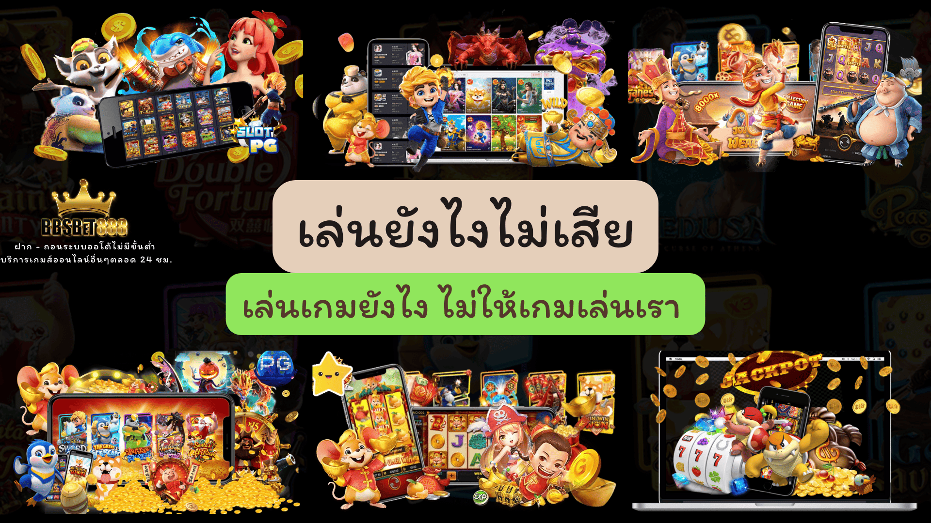 เล่นยังไงไม่เสีย เล่นเกมยังไง