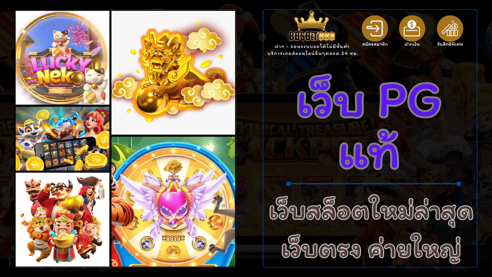 เว็บPGแท้ สล็อตพีจี
