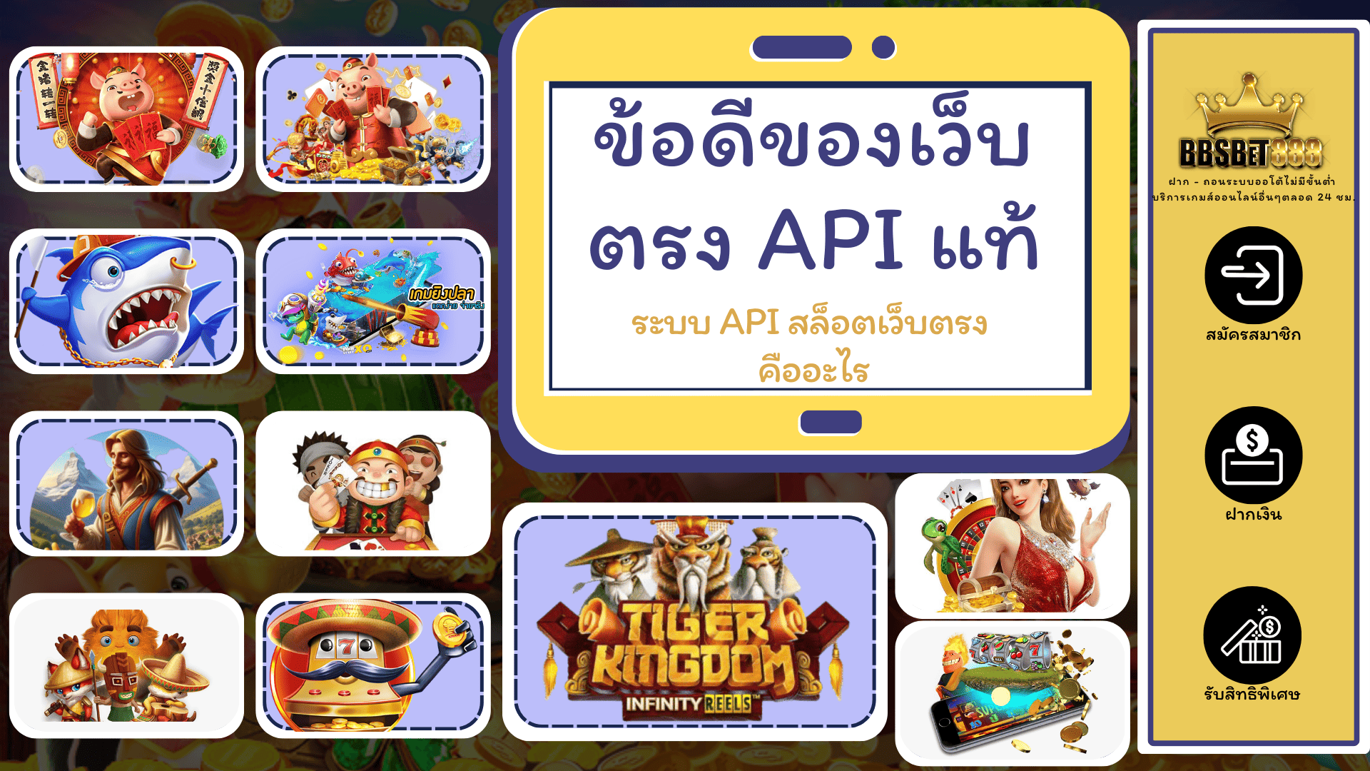 ข้อดีของเว็บตรง API แท้
